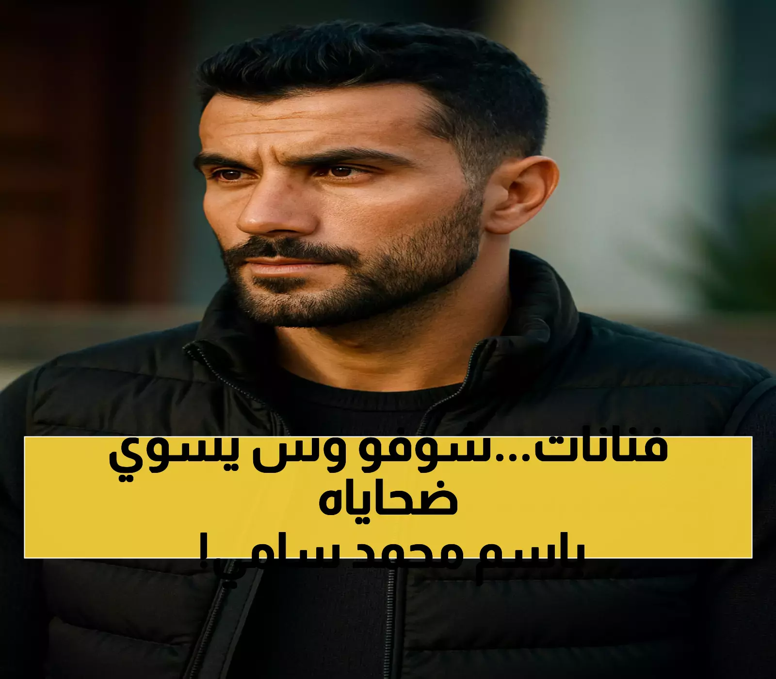 للمرة الثالثة.. نصاب ينتحل شخصية محمد سامي ويستهدف فنانات عراقيات بوعود كاذبة