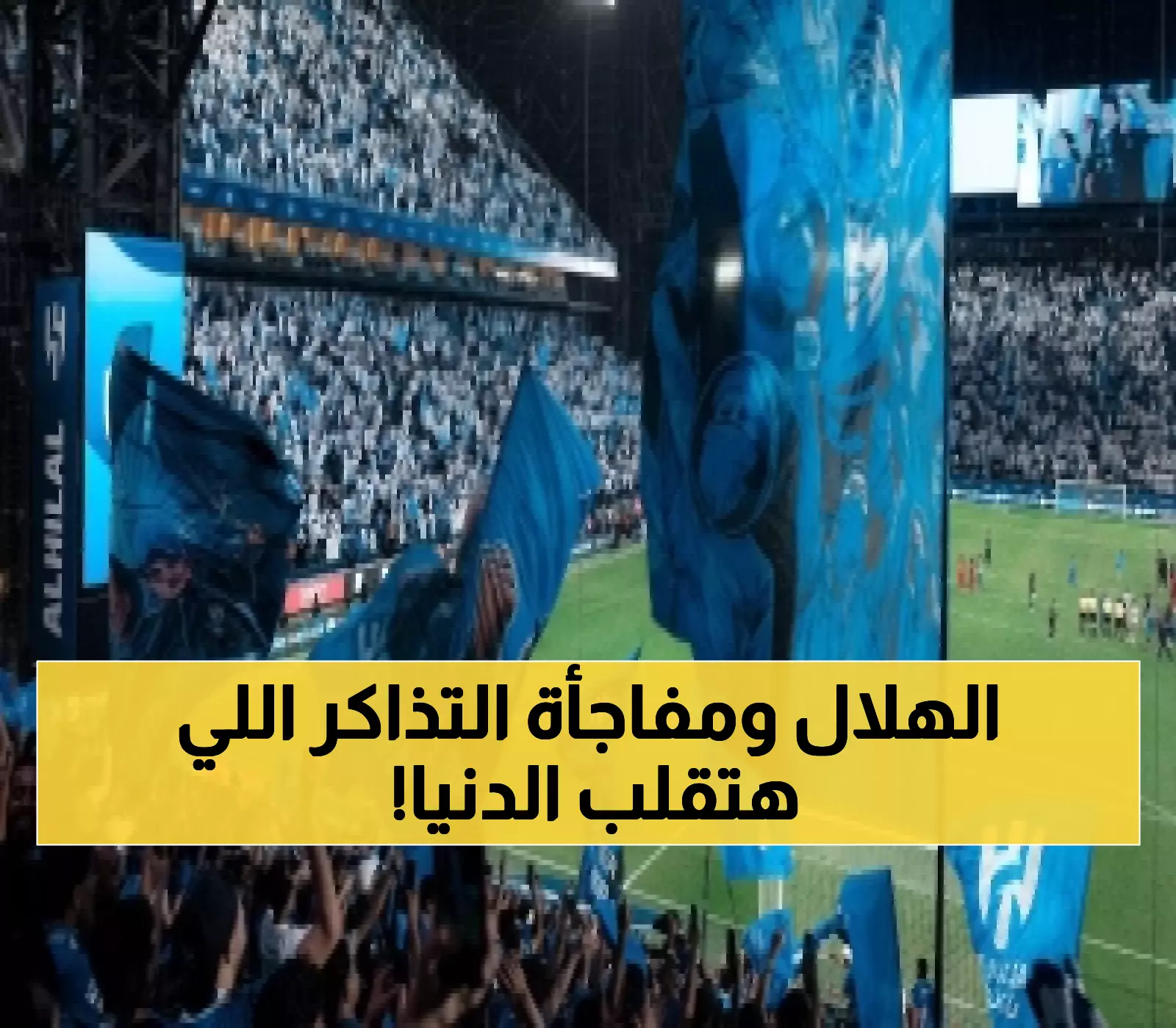 الهلال يطلق 6600 تذكرة موسمية لـ18 مباراة بنظام أولويات جديد.. والمفاجأة في طريقة البيع