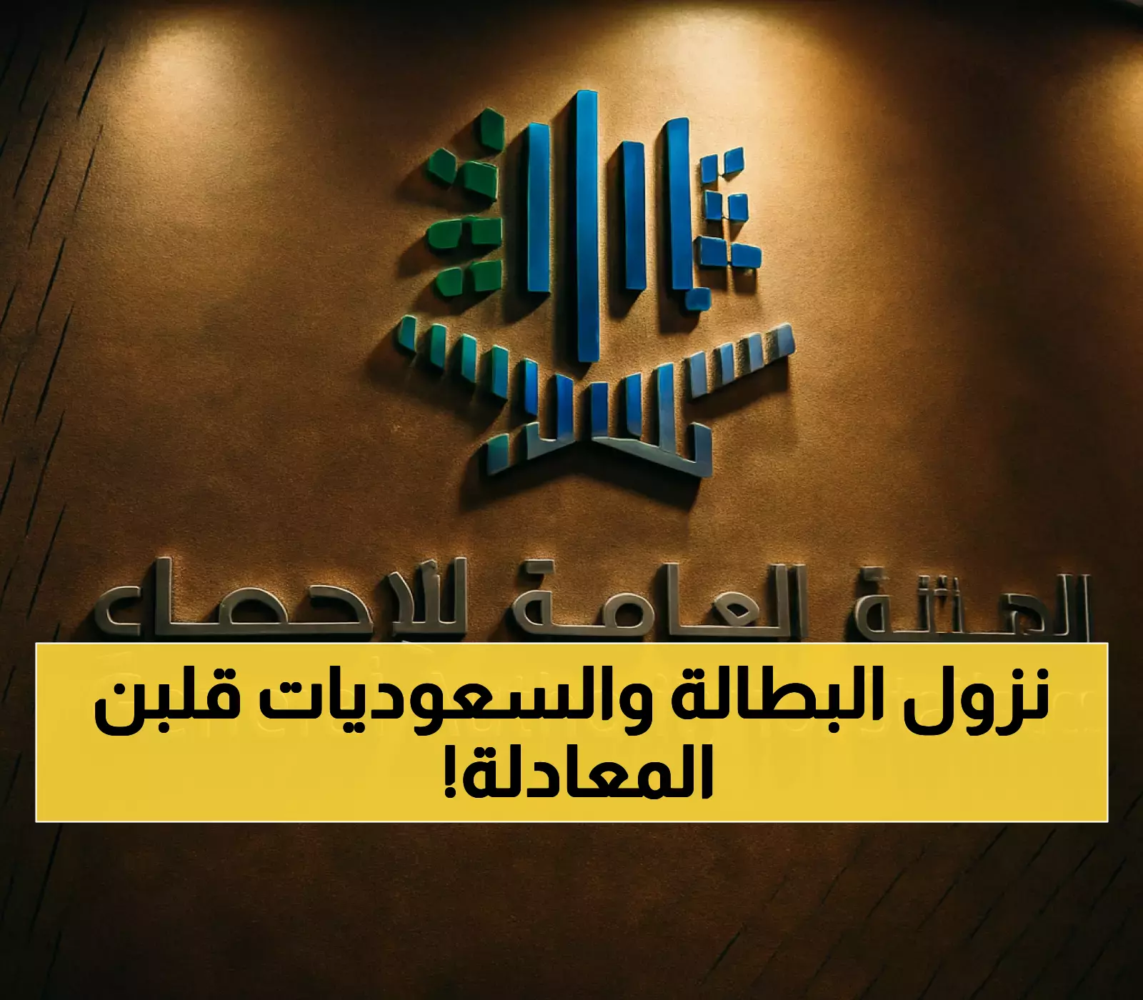 من 19% إلى 13% خلال عامين فقط.. كيف حققت المرأة السعودية هذا الانجاز الاقتصادي المذهل؟