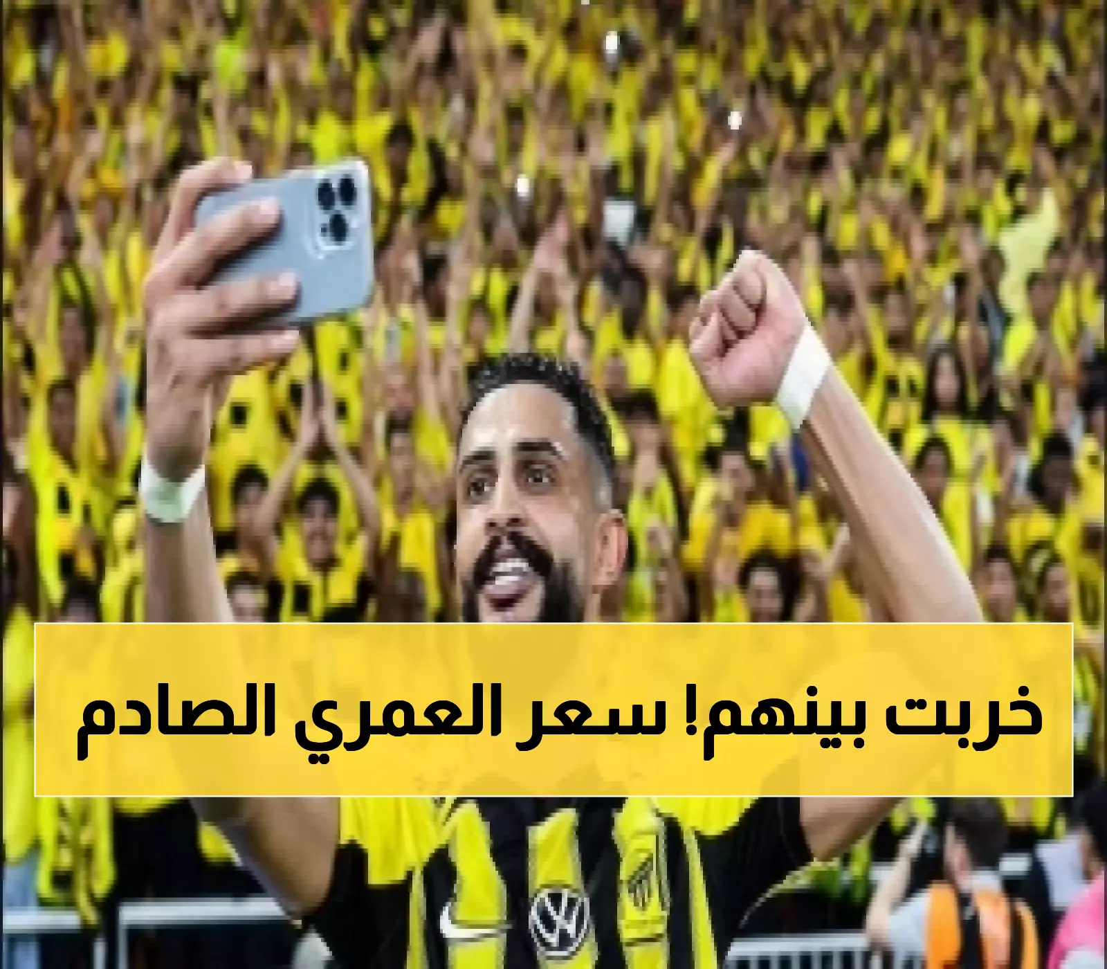 الاتحاد يعيد فتح ملف العمري بـ 15 مليون.. والنصر يطلب 70 مليون ريال