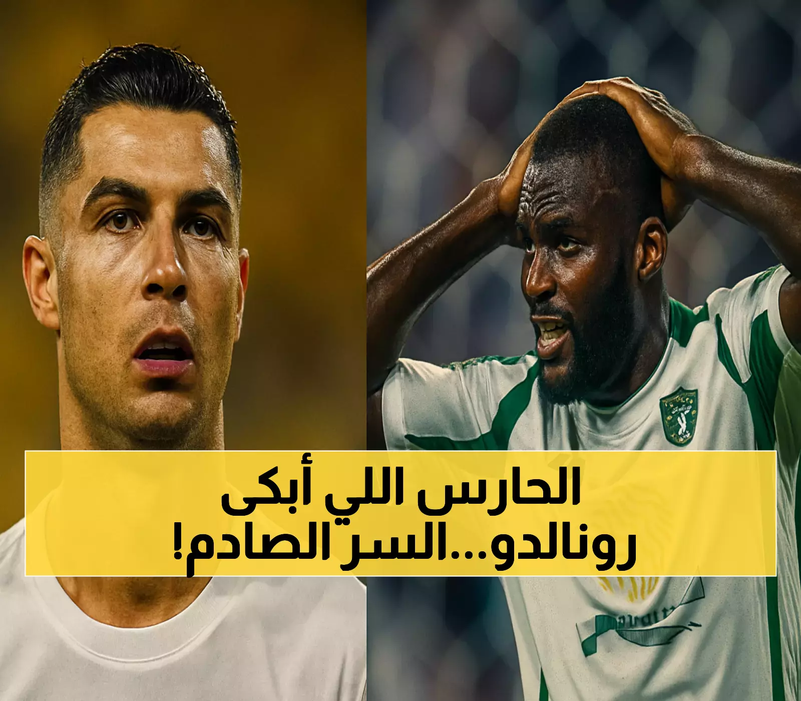 كيسيه يكشف سر هدوئه أمام رونالدو في نهائي تاريخي بين الأهلي والنصر