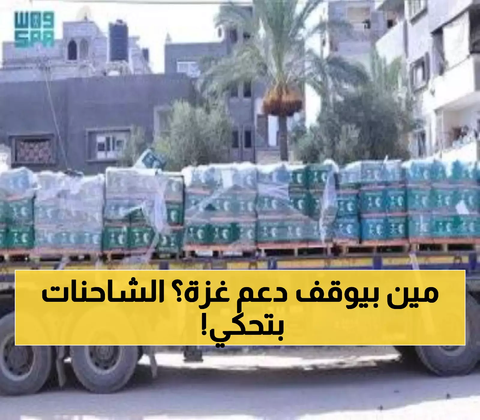 115 شاحنة مساعدات تدخل غزة في يوم واحد.. والسعودية تواصل دعمها رغم التحديات اللوجستية