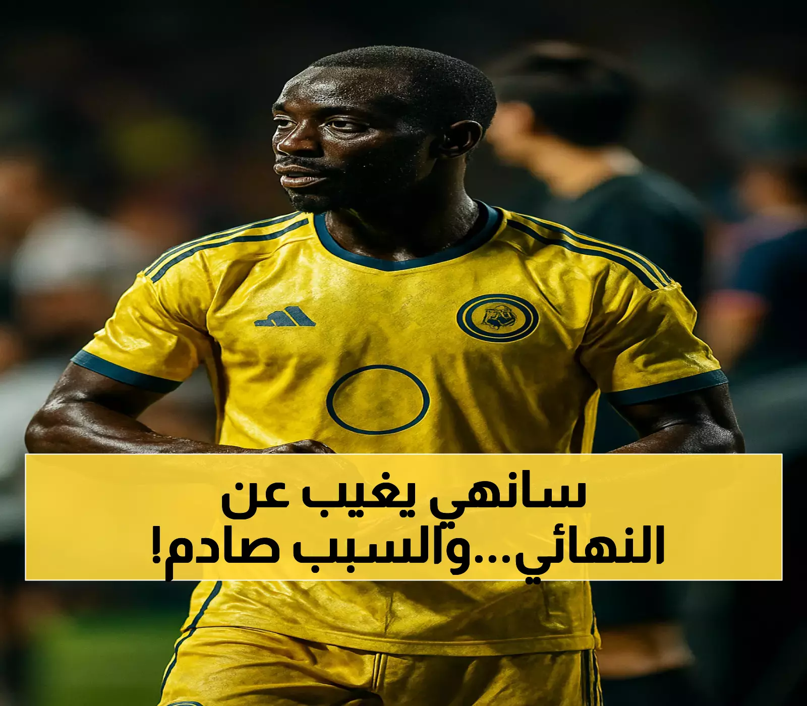 ساديو ماني غائب عن نهائي كأس السوبر.. لجنة الانضباط تحسم الجدل خلال ساعات