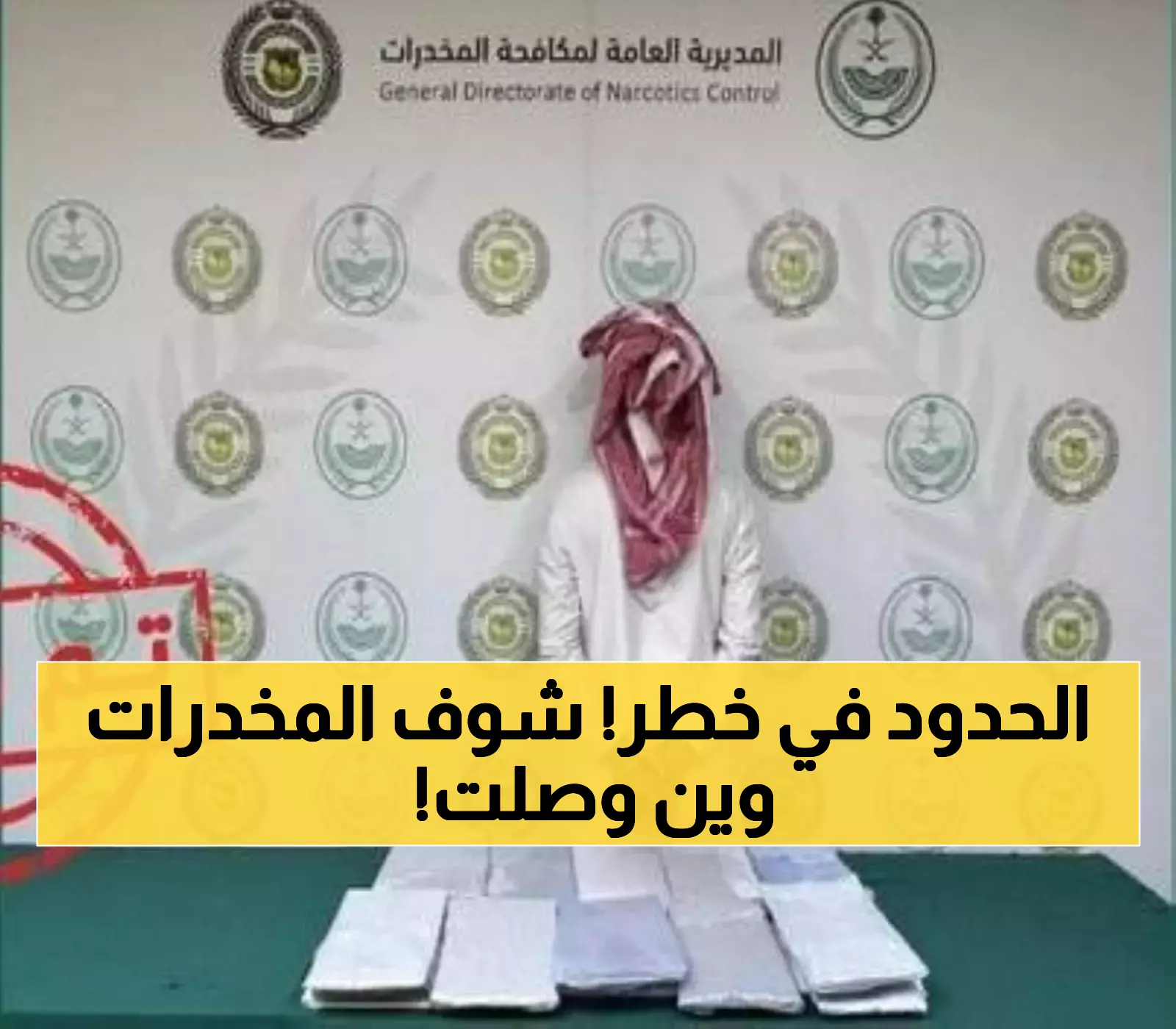 ضبط 10 كيلوجرامات مخدرات في عسير يكشف شبكة ترويج واسعة تستهدف المناطق الحدودية