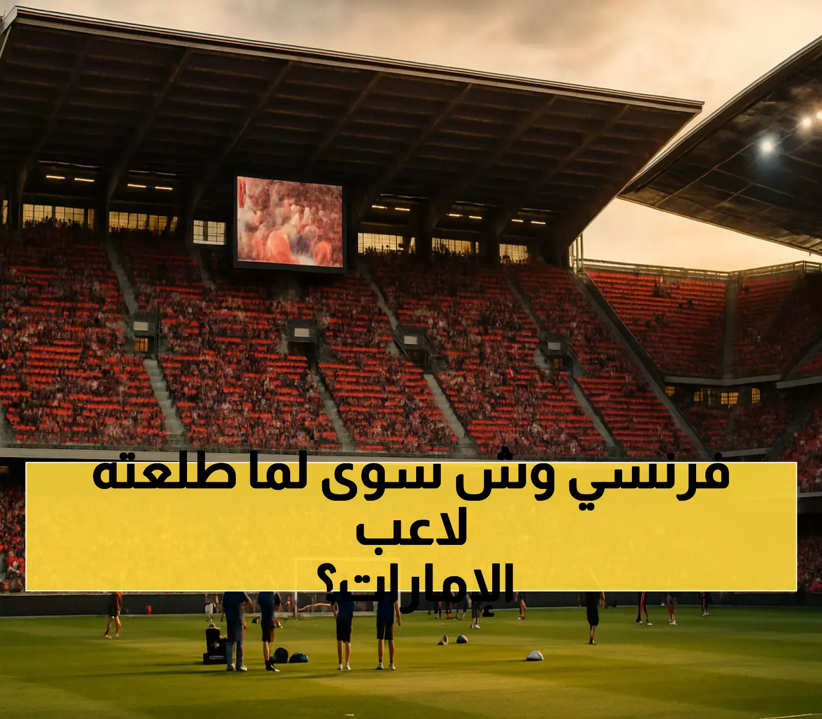 الإمارات تسلم مطلوبين دوليين لأوروبا ولاعب كرة قدم فرنسي (17 عاماً) يُعتقل بتهمة الاتجار بالكوكايين