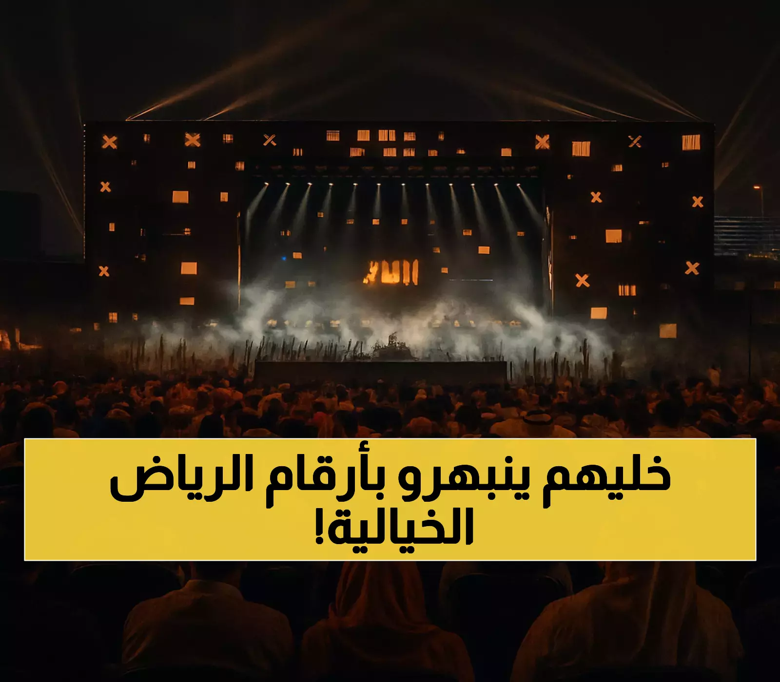 السعودية تحطم الأرقام القياسية: 500 مليون مشاهدة و70 مليون دولار جوائز تعيد تعريف مستقبل الترفيه الرقمي