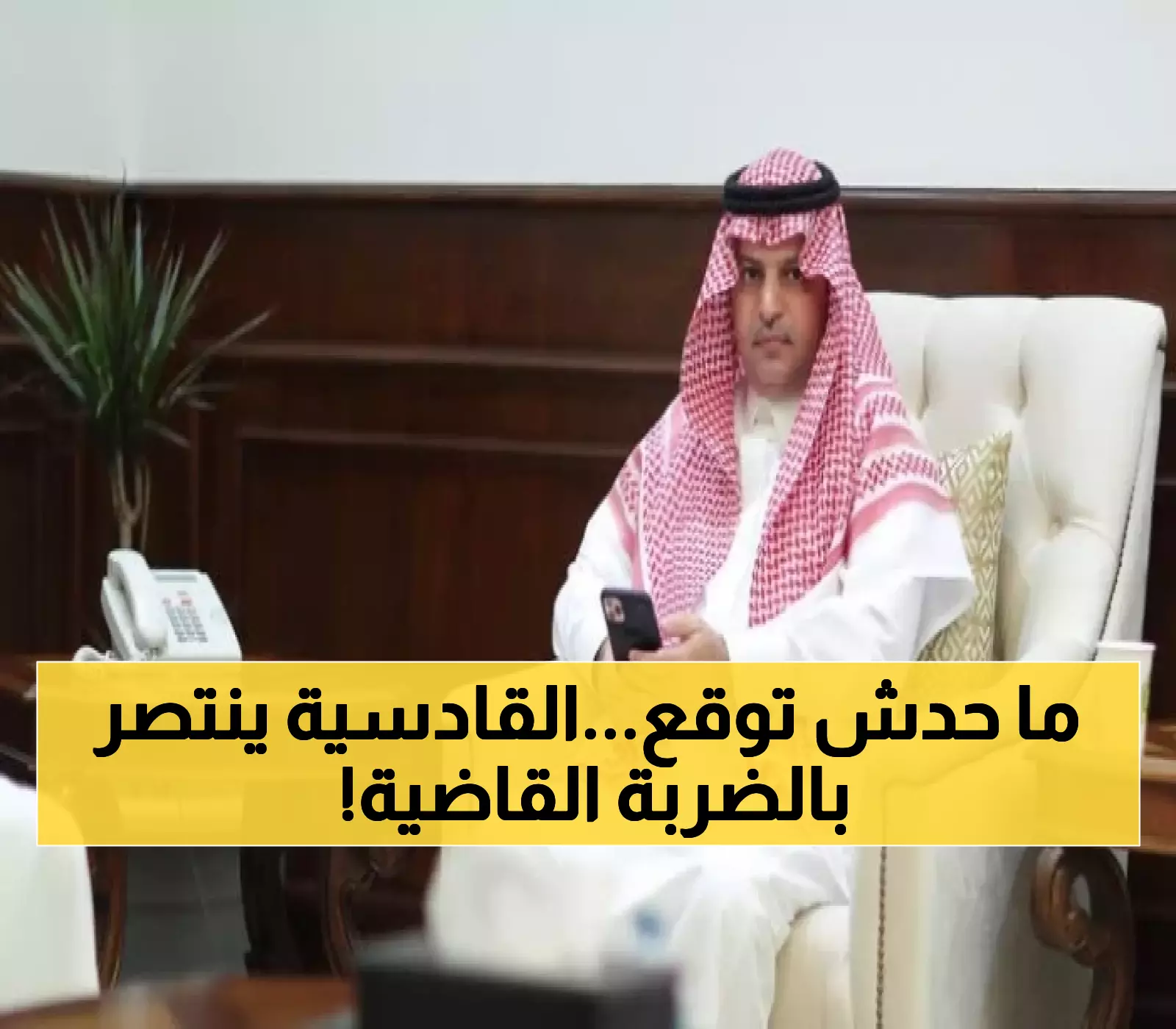 مسلي آل معمر ينتصر.. لجنة الاستئناف تؤكد أحقية القادسية في نهائي السوبر بعد 'هجوم ممنهج'
