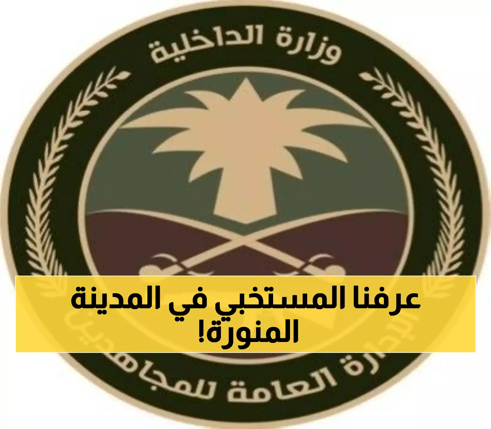 القبض على مروج مخدرات أجنبي في المدينة المنورة يكشف امتداد الجهود الأمنية للمناطق المقدسة