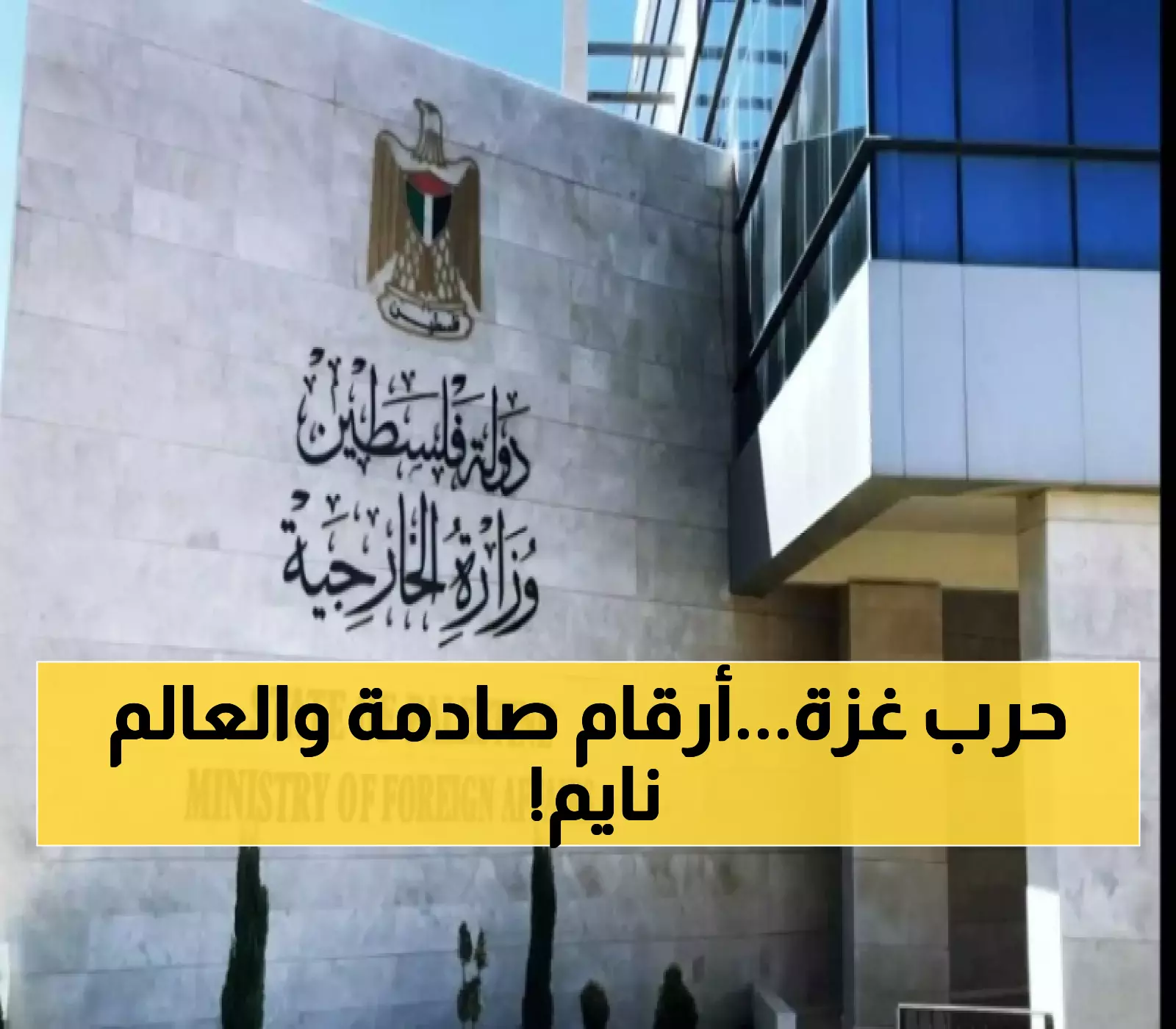 62,622 شهيد و281 حالة وفاة بالمجاعة: منظمة التعاون الإسلامي تعقد اجتماعاً طارئاً والخارجية الفلسطينية تحذر من كارثة شاملة تهدد مليونين