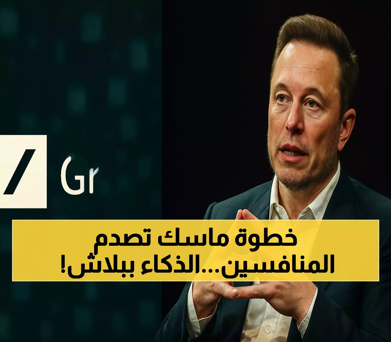 ماسك يكسر احتكار الذكاء الاصطناعي: غروك 2.5 مجاناً للجميع مع وعد بإطلاق النسخة الثالثة خلال 6 أشهر