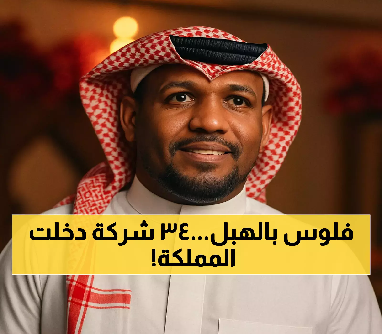 السعودية تستقطب 34 شركة جديدة في ربع واحد: كيف حققت برنامج المقرات الإقليمية نمواً يتجاوز التوقعات؟
