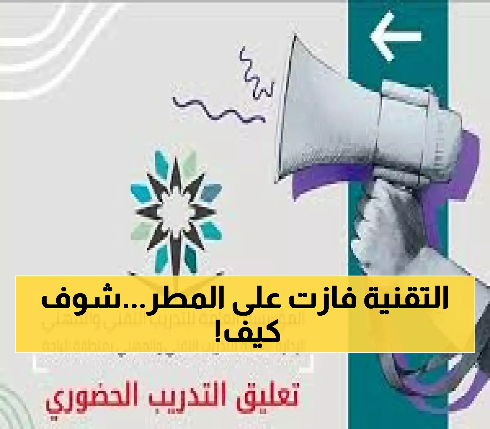 الباحة تحول التدريب التقني بالكامل للتعليم الإلكتروني.. كيف ضمنت استمرارية الدبلوم والبكالوريوس رغم الأحوال الجوية؟