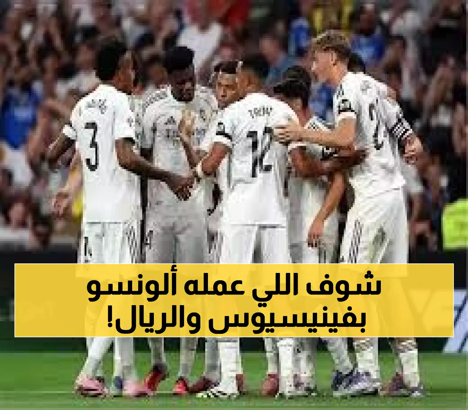 تشابي ألونسو يُفاجئ الجميع: 4 تغييرات صادمة وإجلاس فينيسيوس أمام أوفييدو