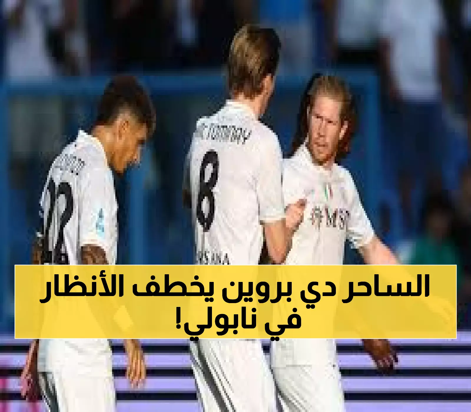 دي بروين يسجل في أول مباراة ويقود نابولي للفوز 2-0 على ساسولو بافتتاح الكالتشيو