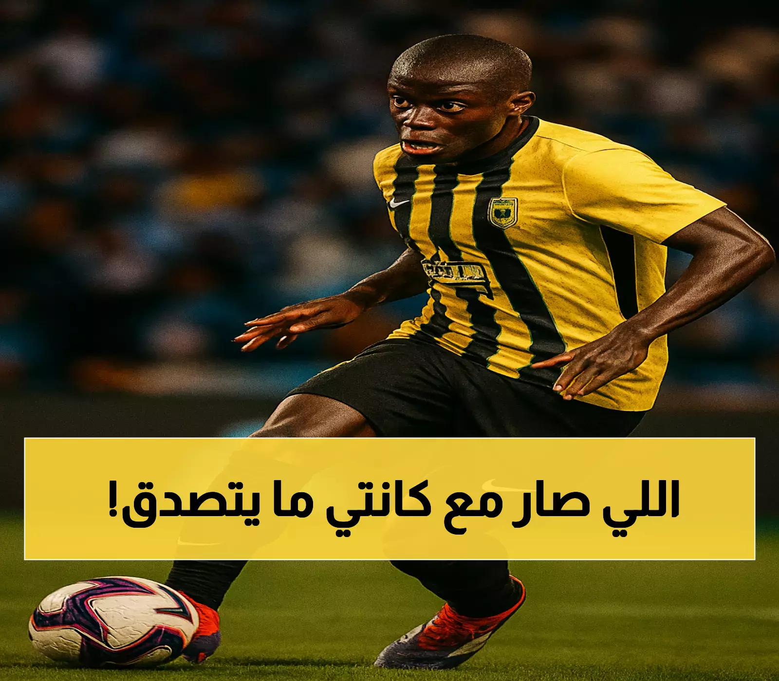 كشف مفاجئ: اتحاد جدة يتراجع عن وعود تجديد عقد كانتي رغم عدم وضع اللاعب أي شروط إضافية