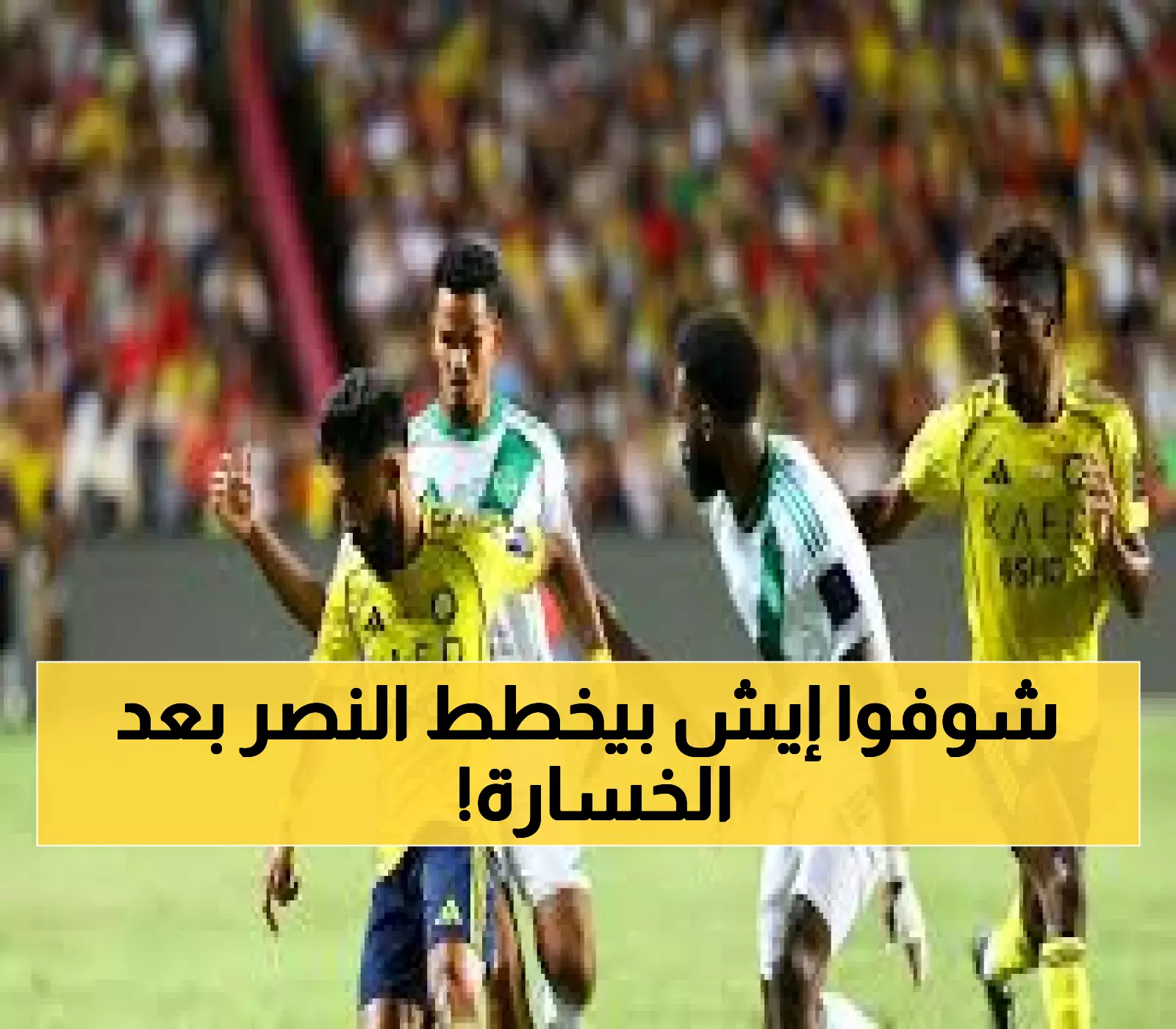 النصر يفكر في الاحتجاج على خسارة السوبر أمام الأهلي.. والمحكمة الدولية تؤجل البت في قضية بيراميدز