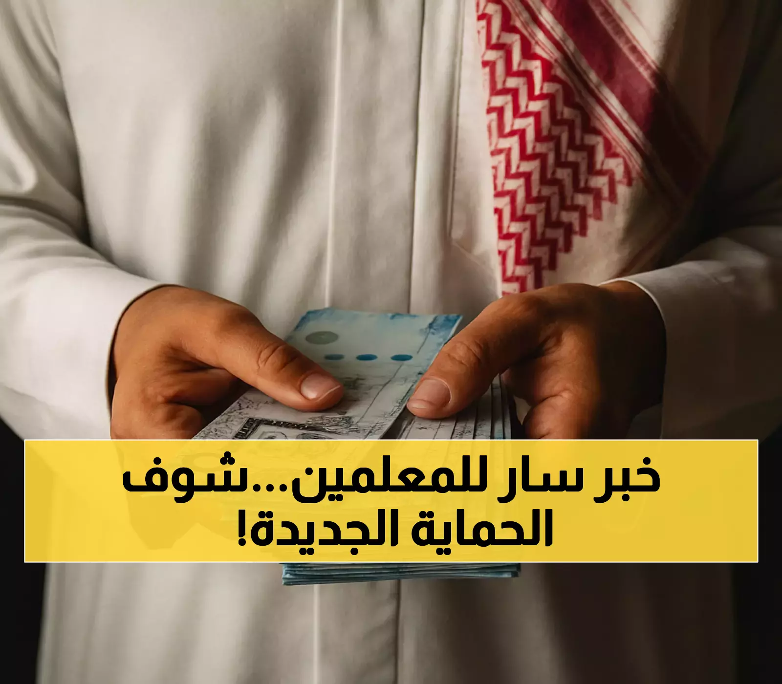 50 ألف عقد إلكتروني موحد يحمي حقوق معلمي المدارس الخاصة.. والضمان ينفي تأخير رواتب المتقاعدين