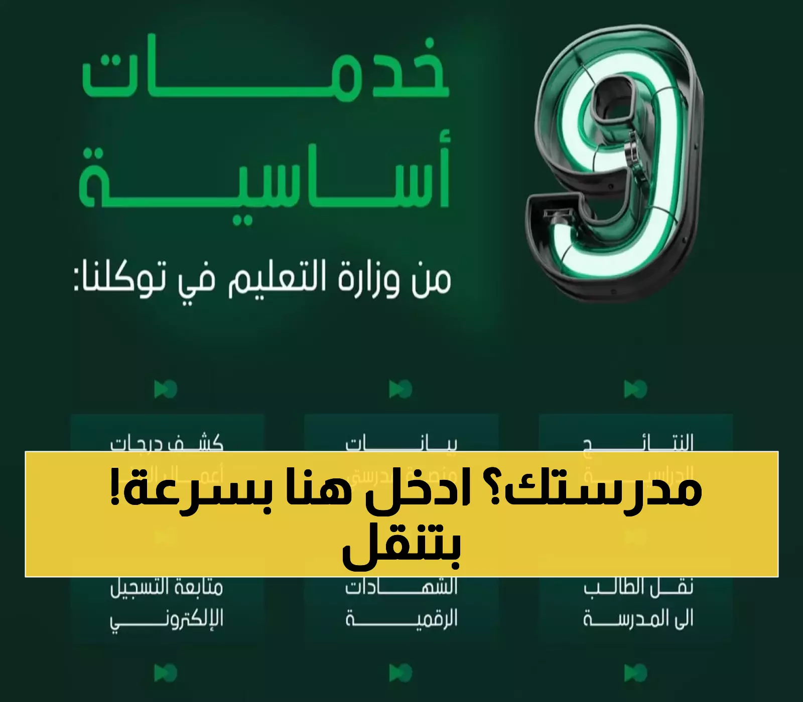 توكلنا يضيف 9 خدمات تعليمية جديدة.. نقل الطلاب إلكترونياً في 3 أيام فقط