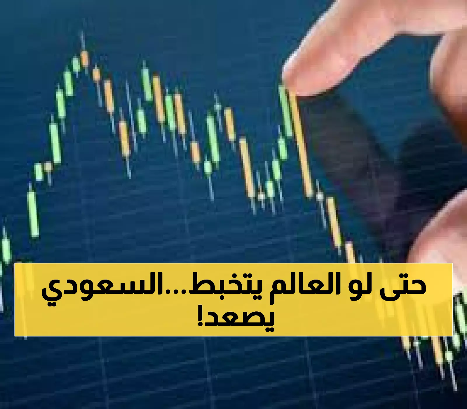 المؤشر السعودي يتحدى التوترات العالمية ويتماسك فوق 10900 نقطة بدعم 139 سهماً صاعداً