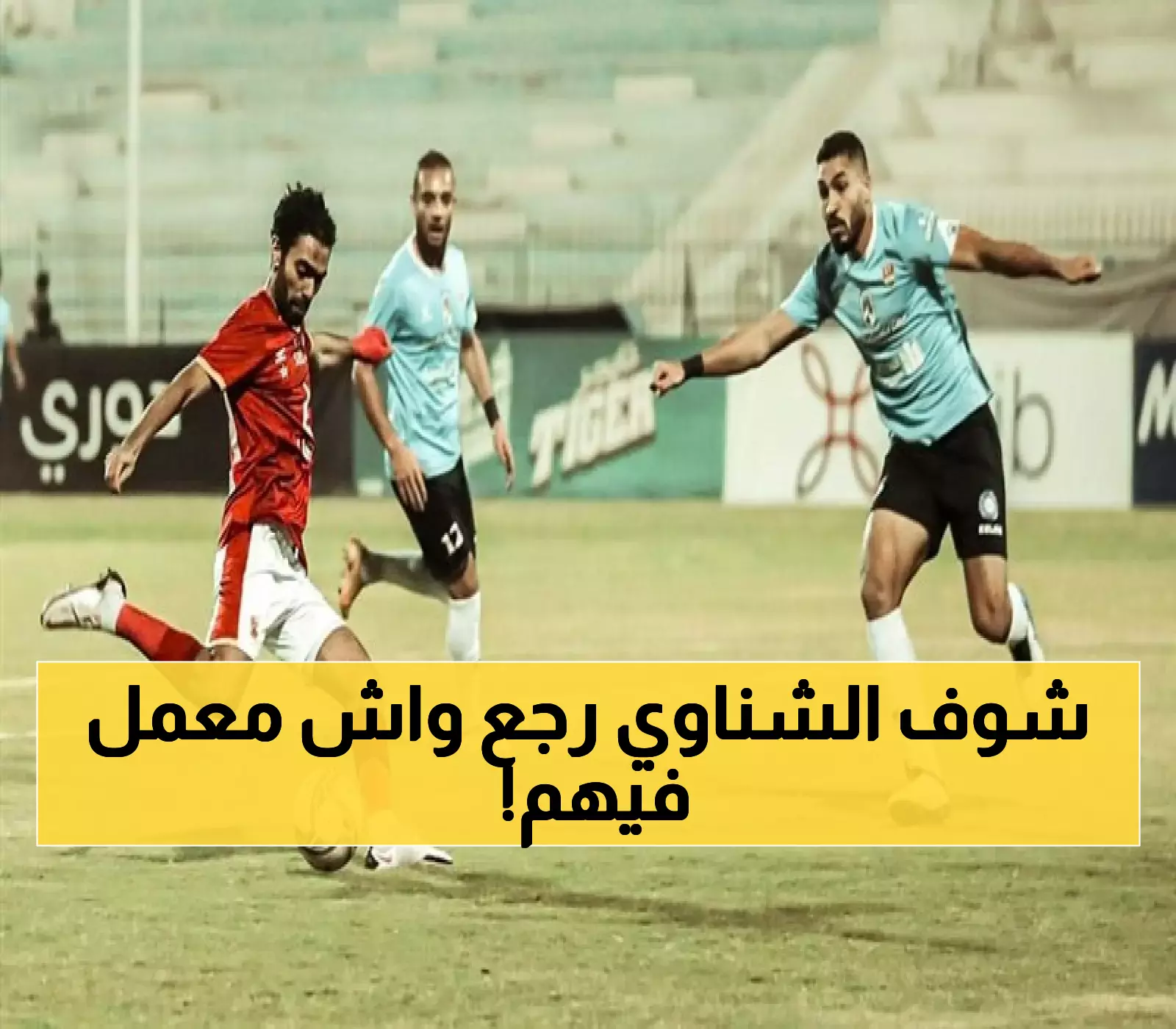 عودة الشناوي وسر غزل المحلة الذي لم يسجل هدفاً واحداً هذا الموسم