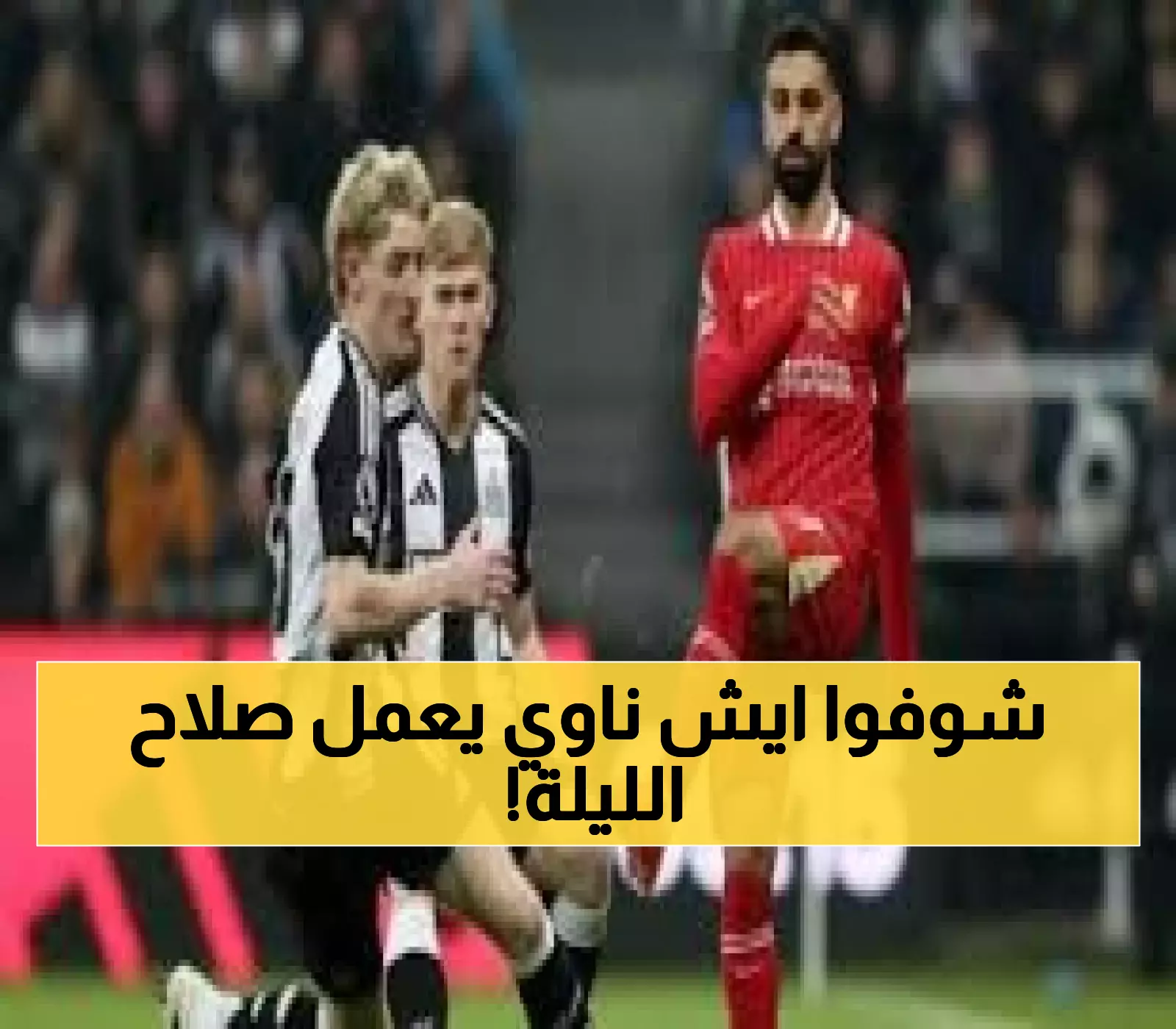 محمد صلاح على بُعد خطوة واحدة من كسر رقم آندي كول التاريخي في قمة ليفربول ونيوكاسل الليلة
