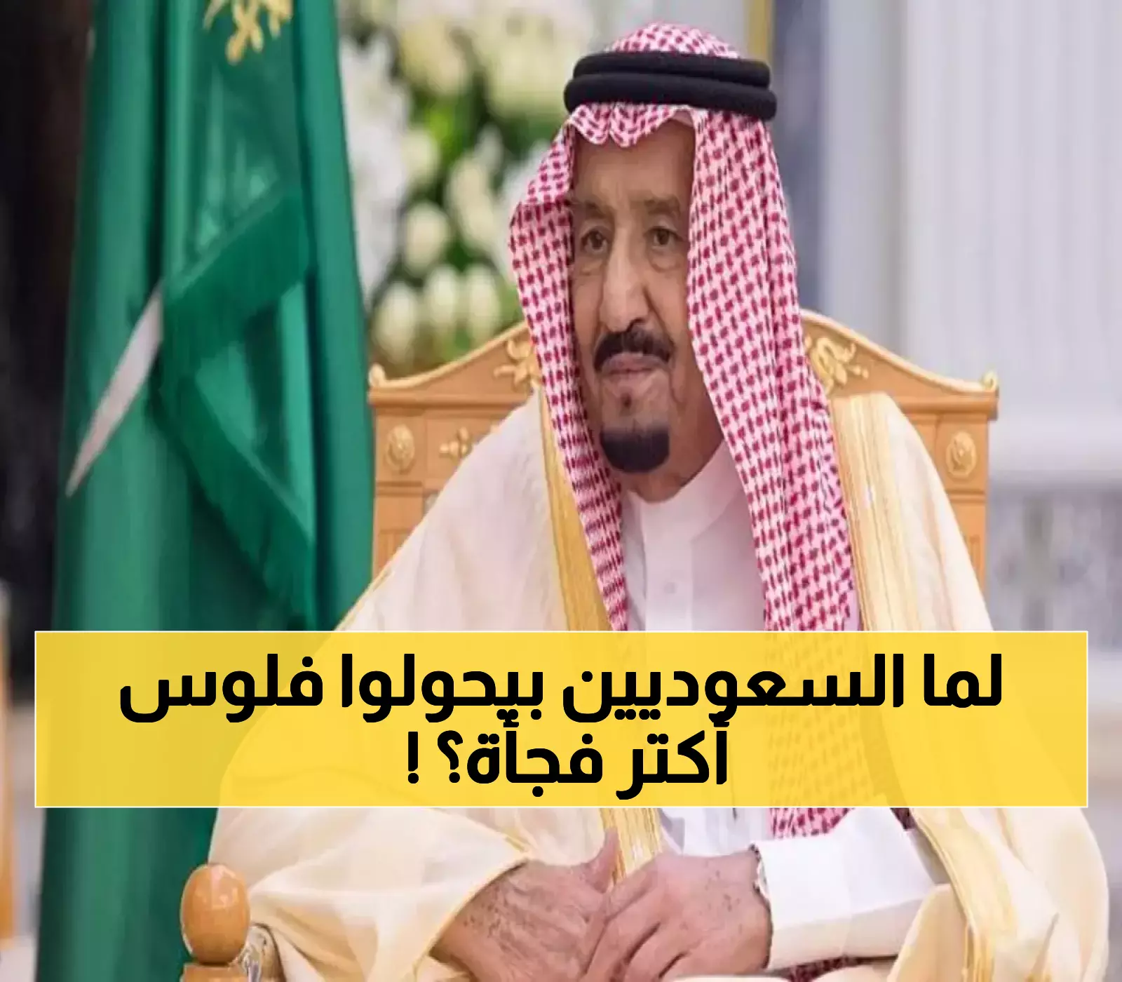 البيانات التي تكشف لماذا ارتفعت حوالات السعودية 14% قبل إعلان برنامج المعاشات الثوري