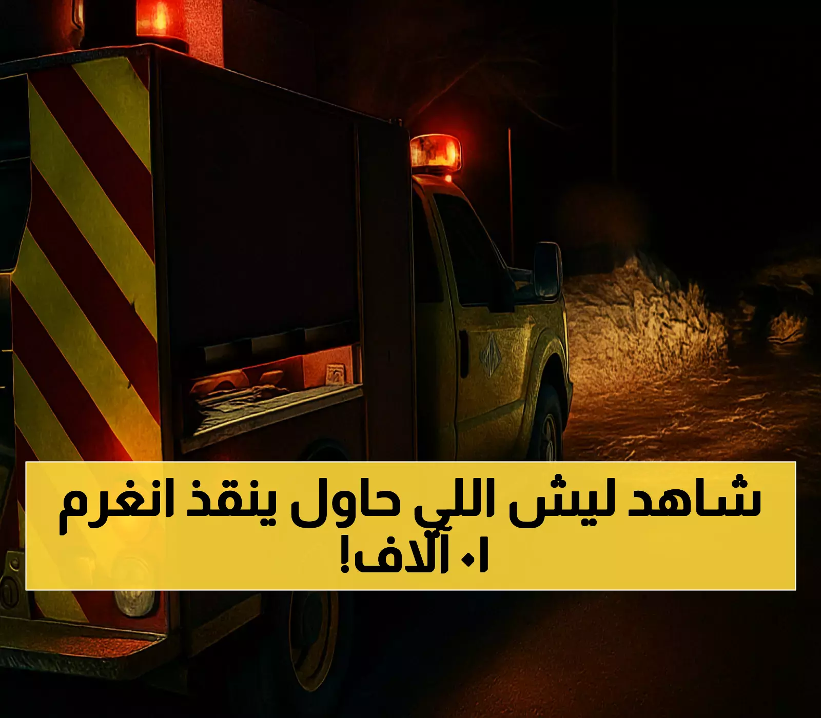 إنقاذ محتجز في سيل بالمدينة المنورة يتحول لغرامة 10 آلاف ريال.. والسبب صادم