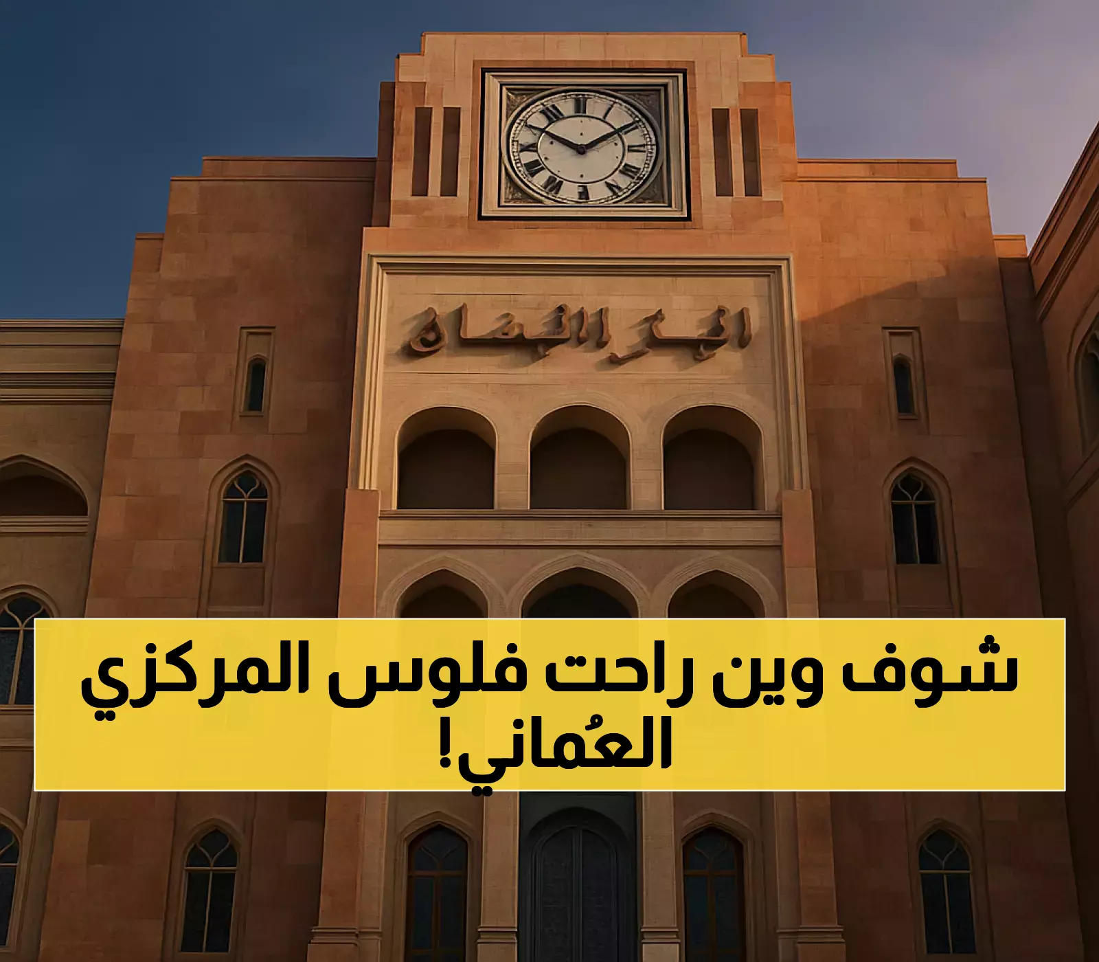 البنك المركزي العُماني يطرح أذون خزانة بـ130 مليون دولار وعوائد تنافسية تصل لـ4.24%