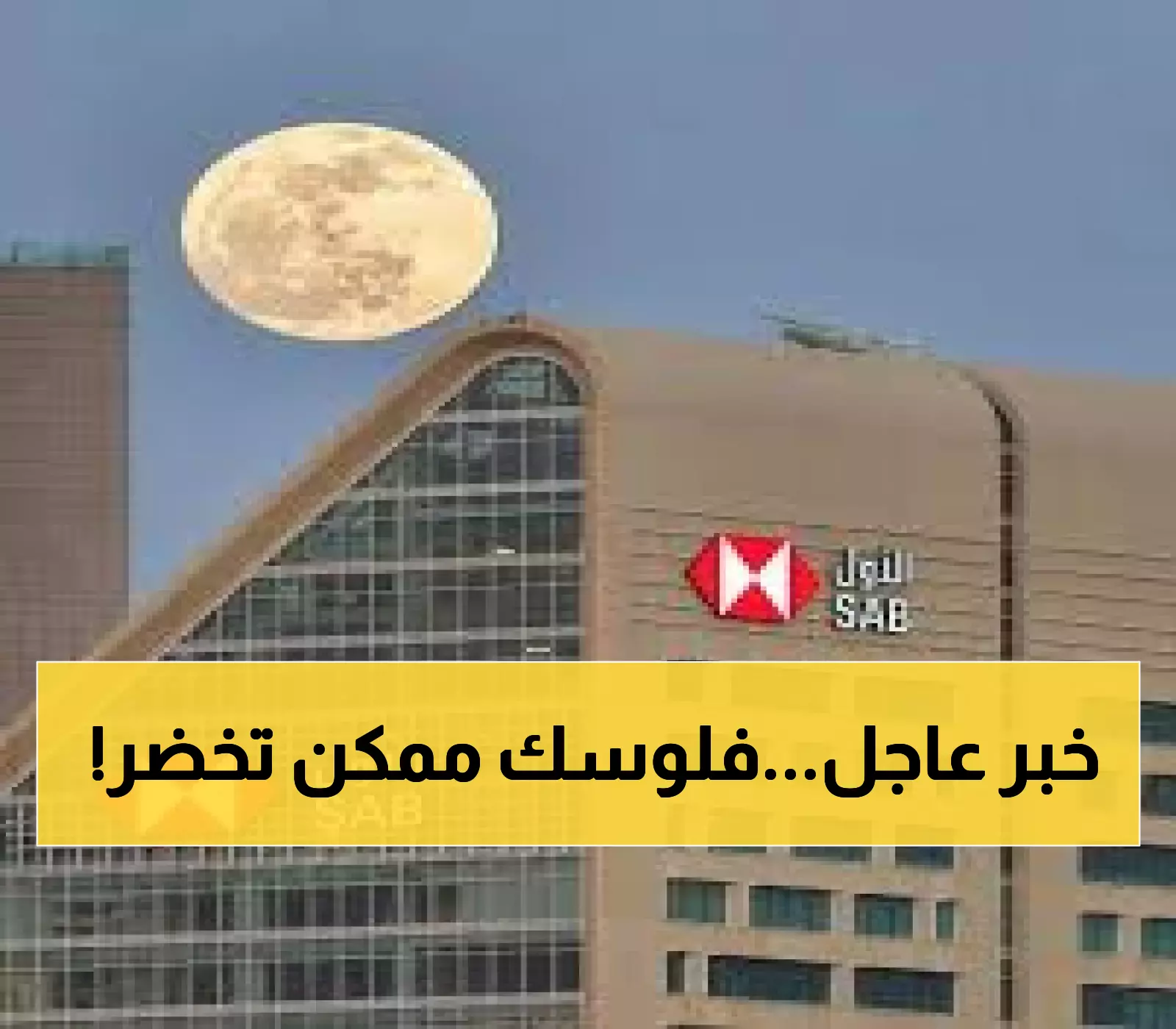 البنك السعودي الأول يكشف عن سندات خضراء بالدولار.. ماذا تعني للمستثمرين وكيف تدعم رؤية 2030؟