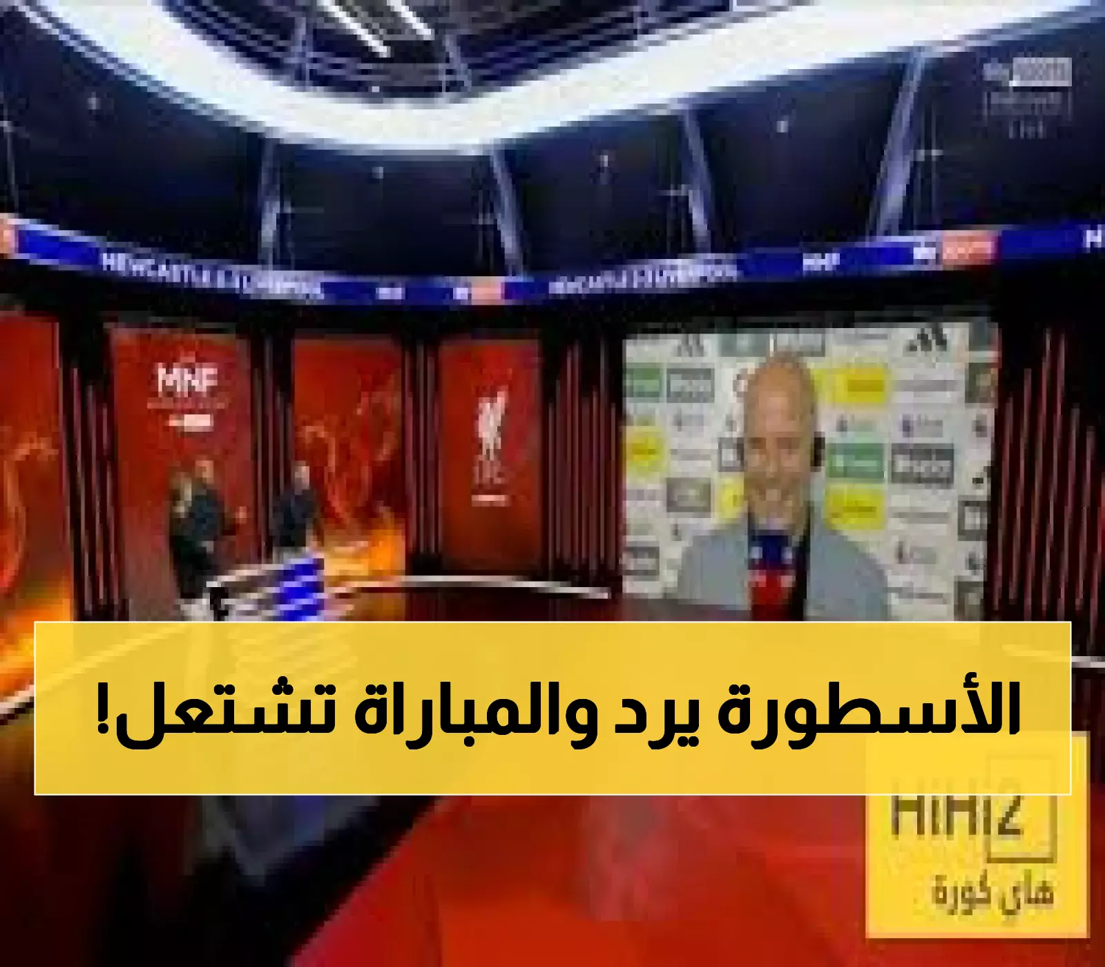 سلوت يصف مباراة ليفربول الدرامية بـ'لم تكن كرة قدم عادية' ويرد ساخراً على انتقادات كاراغير