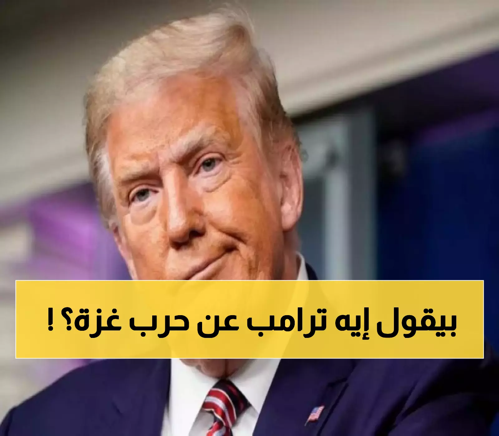 ترامب يحدد أسبوعين لإنهاء حرب غزة.. وينتقد قتل 246 صحفياً: 'الوضع كابوس'