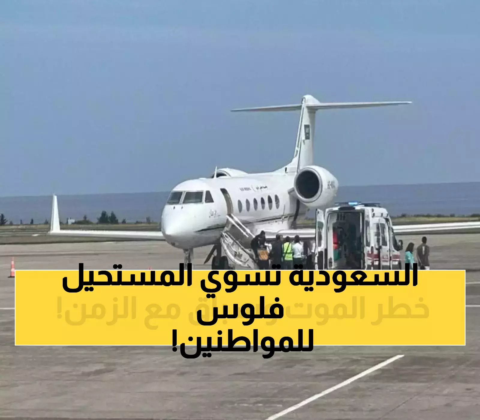 عاجل: عملية إنقاذ استثنائية لـ5 سعوديين في حالة الخطر... طائرات طبية تعبر القارات في مهمة ضد الوقت!