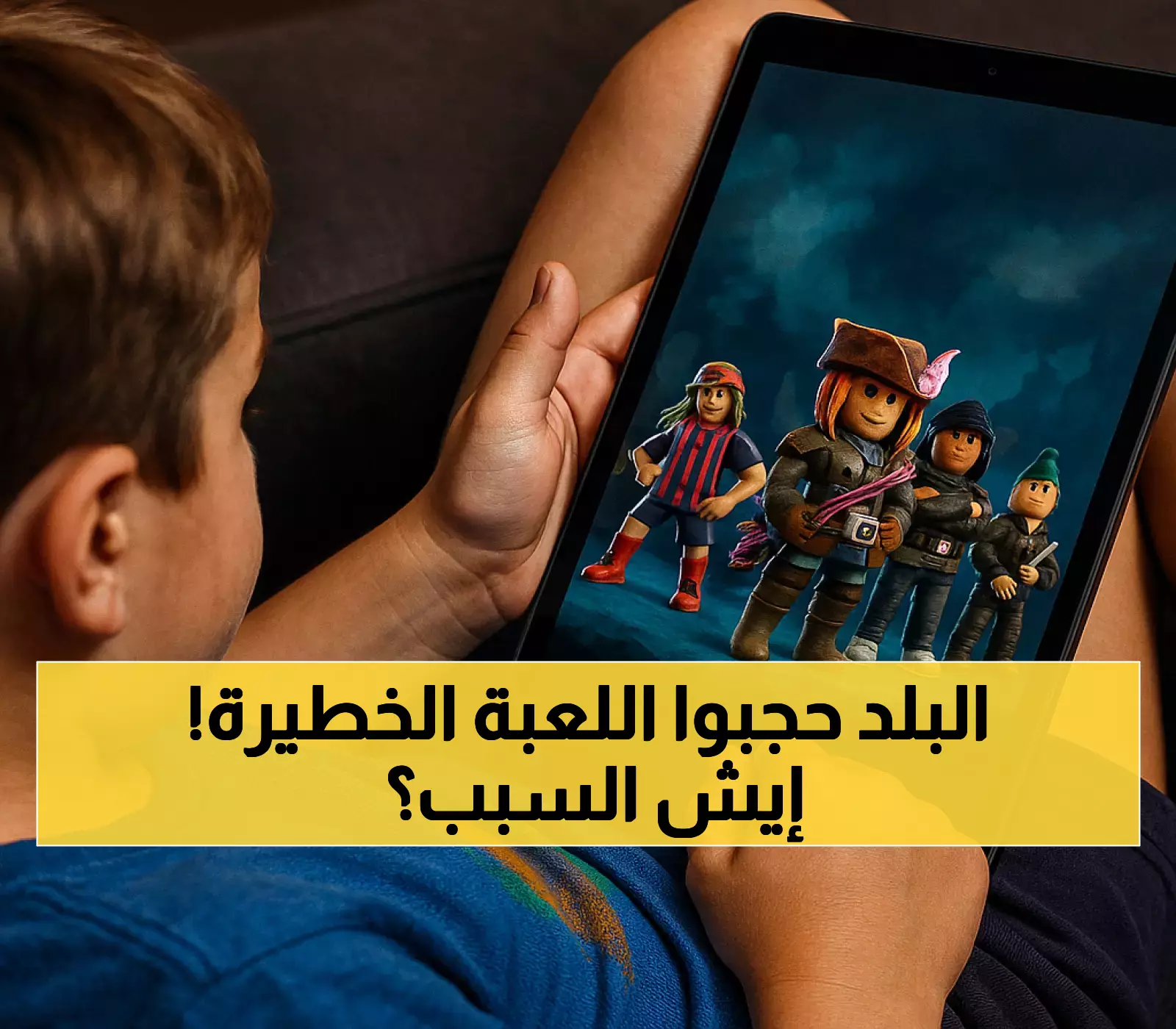 عاجل: الأردن تحجب "روبلوكس" نهائياً بعد فضائح الاستغلال... 6 دول عربية تتخذ نفس القرار!