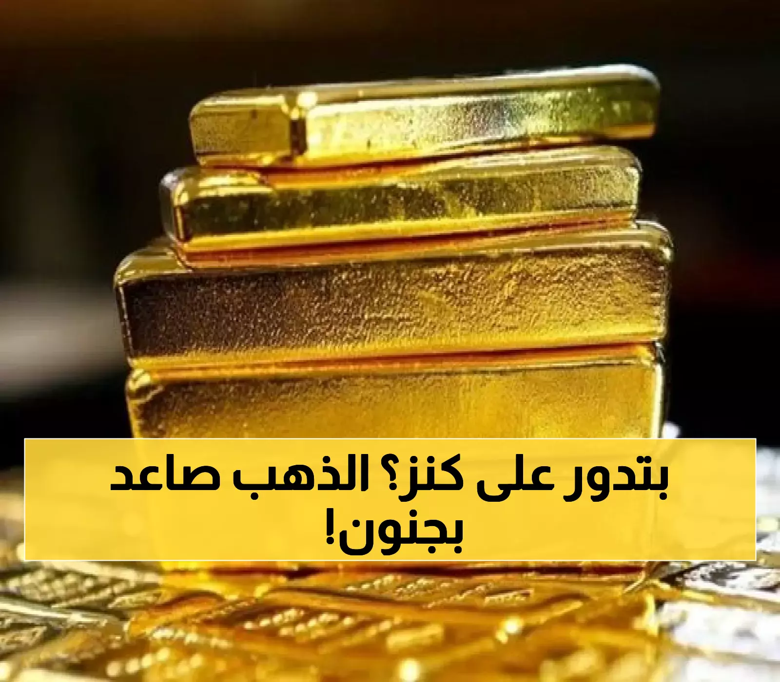 عاجل: الذهب ينفجر بـ 3.2% ويقترب من الرقم القياسي التاريخي... هل تستثمر الآن؟