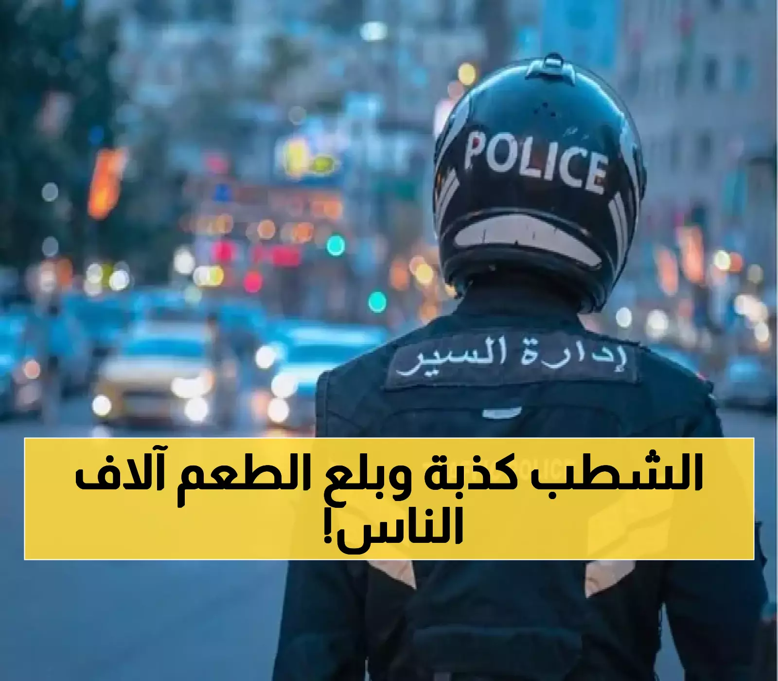 عاجل: أمانة عمان تكشف الحقيقة الصادمة وراء "إشاعة شطب المخالفات"... الآلاف انخدعوا!