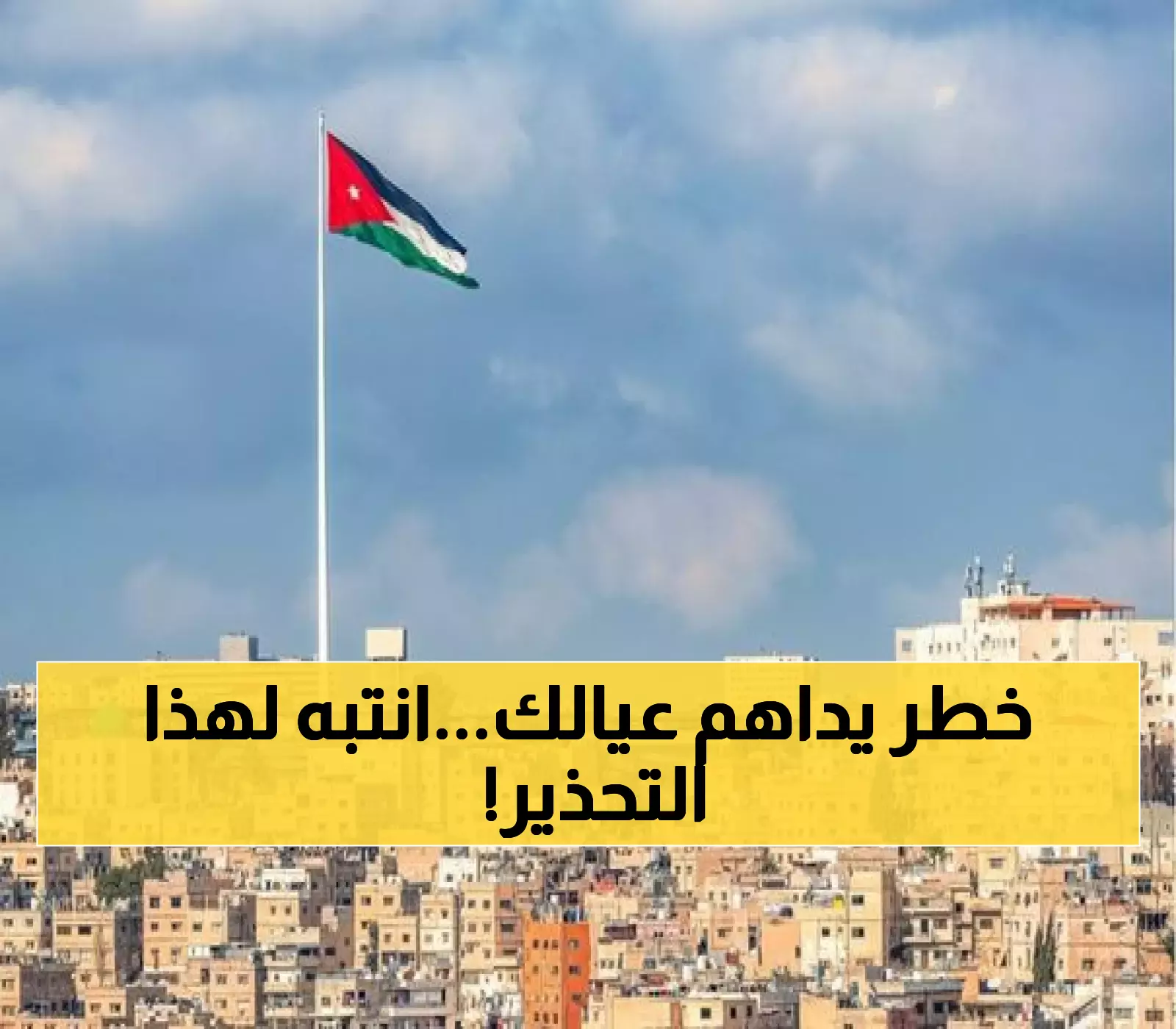 عاجل: هيئة الاتصالات تحذر أولياء الأمور في الأردن من خطر يهدد أطفالهم... إرشادات حاسمة لحمايتهم!