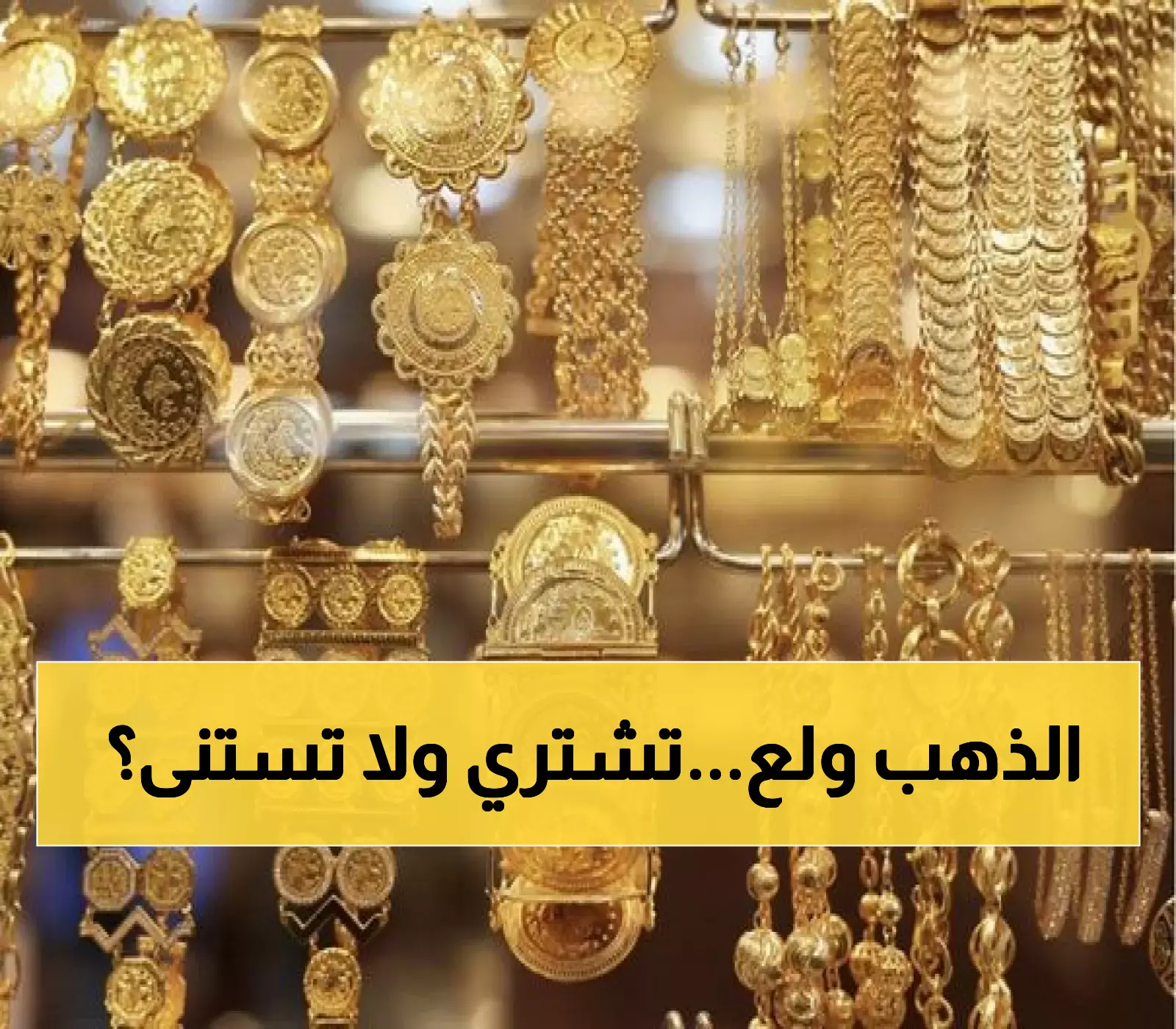عاجل: الذهب يقفز لـ 72.4 دينار... هل تشتري الآن أم تنتظر انهيار الأسعار؟