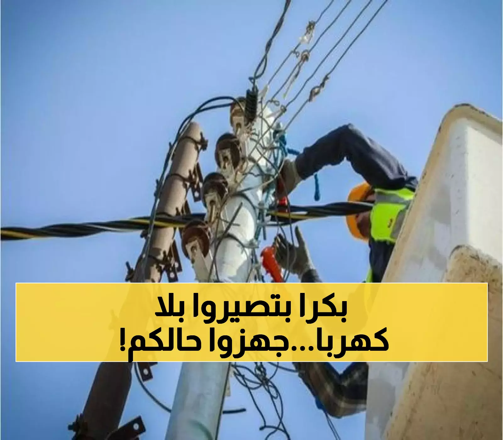 تحذير هام: سكان يبلا والرفيد بلا كهرباء غداً من 9:30 ص حتى 5 م - استعدوا الآن!