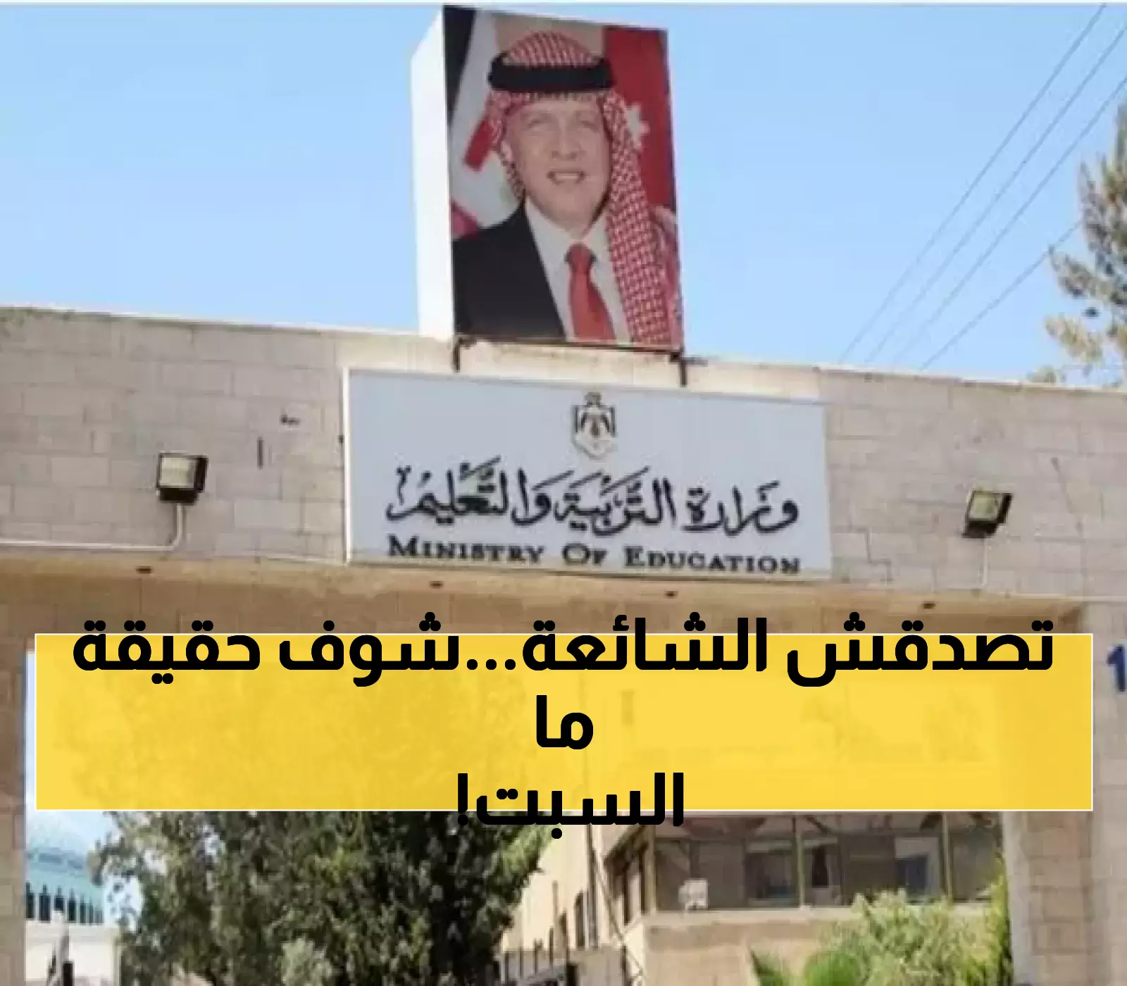 عاجل: التربية تنفي رسمياً إلغاء إجازة السبت - "مجرد شائعة مضللة"!