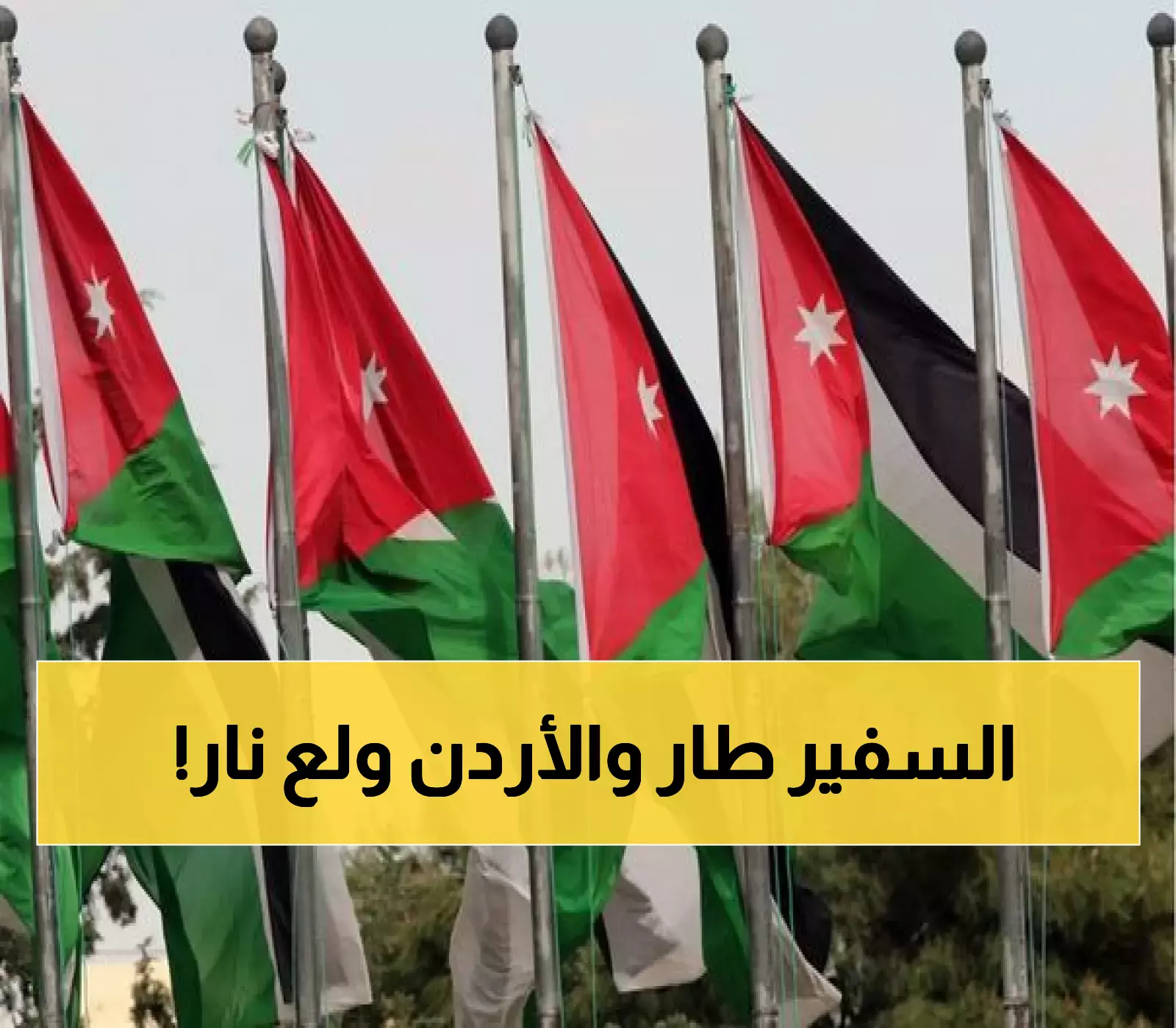 عاجل: الأردن يوجه ضربة دبلوماسية قاسية لإسرائيل بعد خطة الاستيطان الخطيرة... والتحذير صادم!