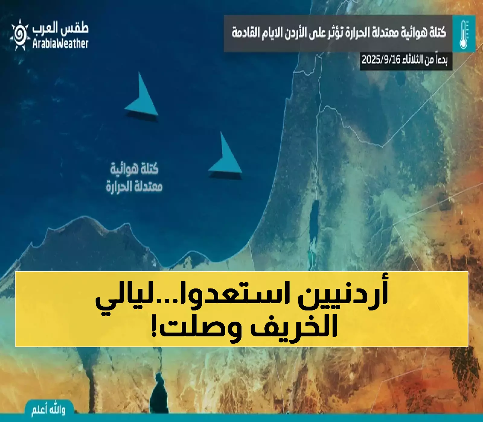 شاهد: الطقس البارد يعود للأردن... ليالي خريفية منعشة تنتظر المملكة!