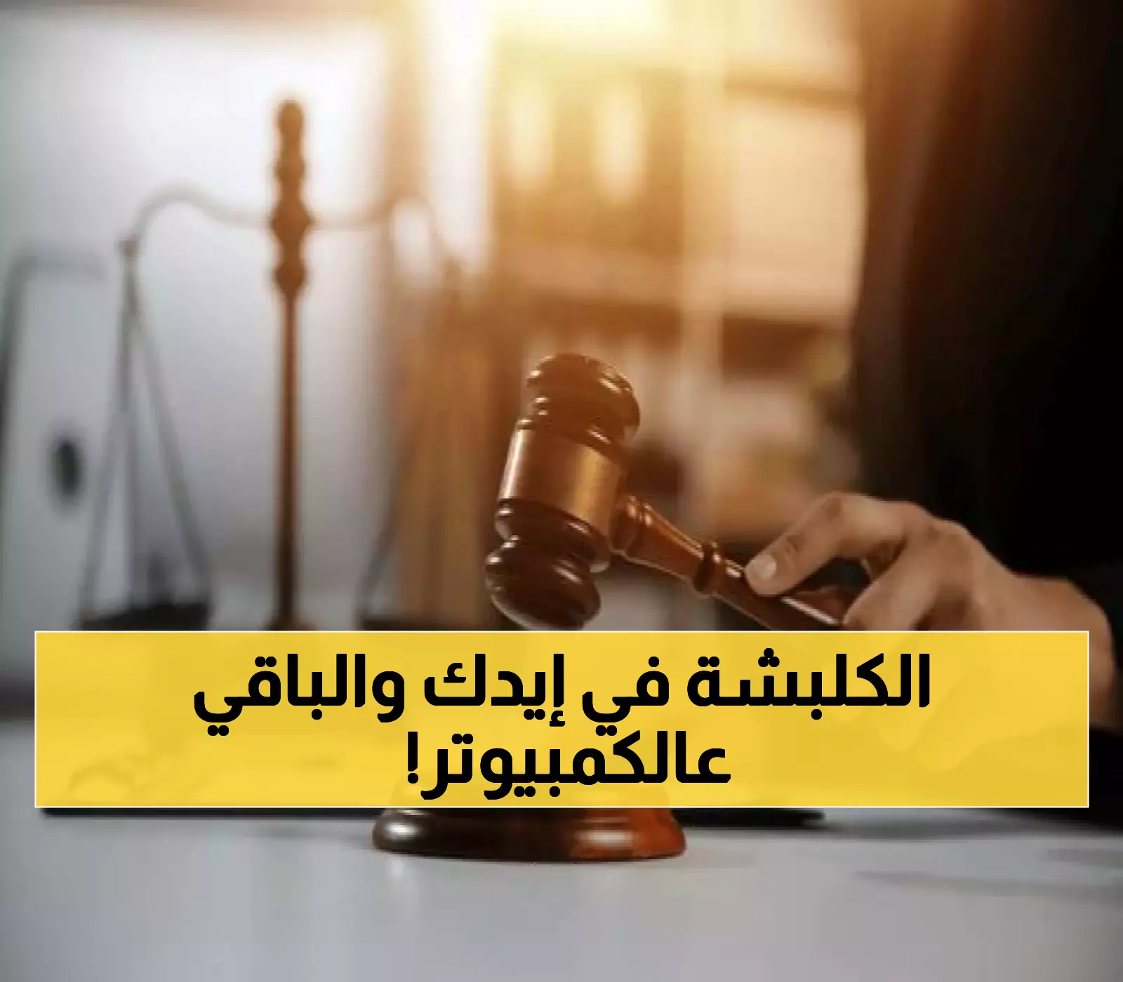 حصري: الأردن تطبق المراقبة الإلكترونية بدلاً من السجن... مدة الحبس تنخفض إلى 60 يوماً فقط!
