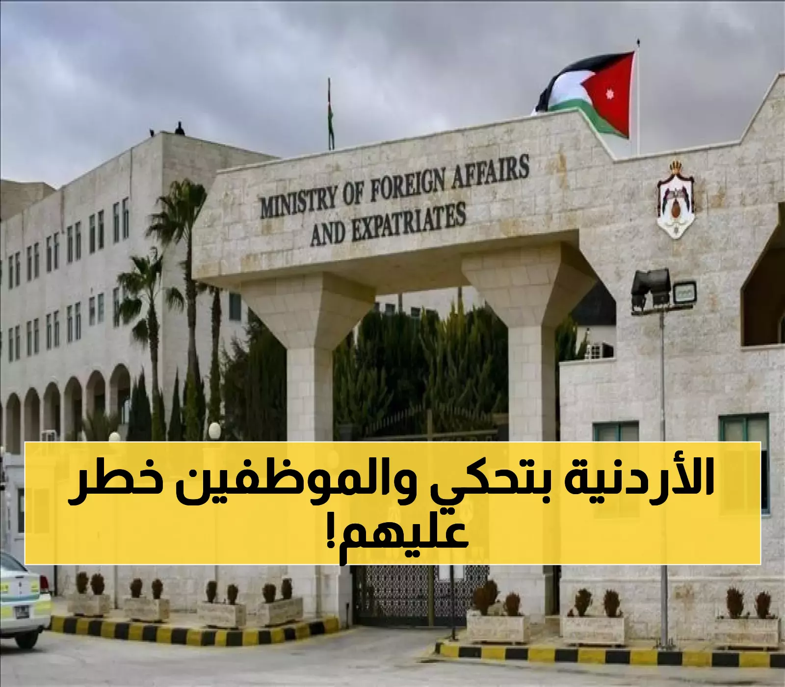 عاجل: الإفراج عن المسؤولة الأممية الأردنية بعد احتجاز مثير للجدل... وتفاصيل صادمة عن 11 موظف أممي!