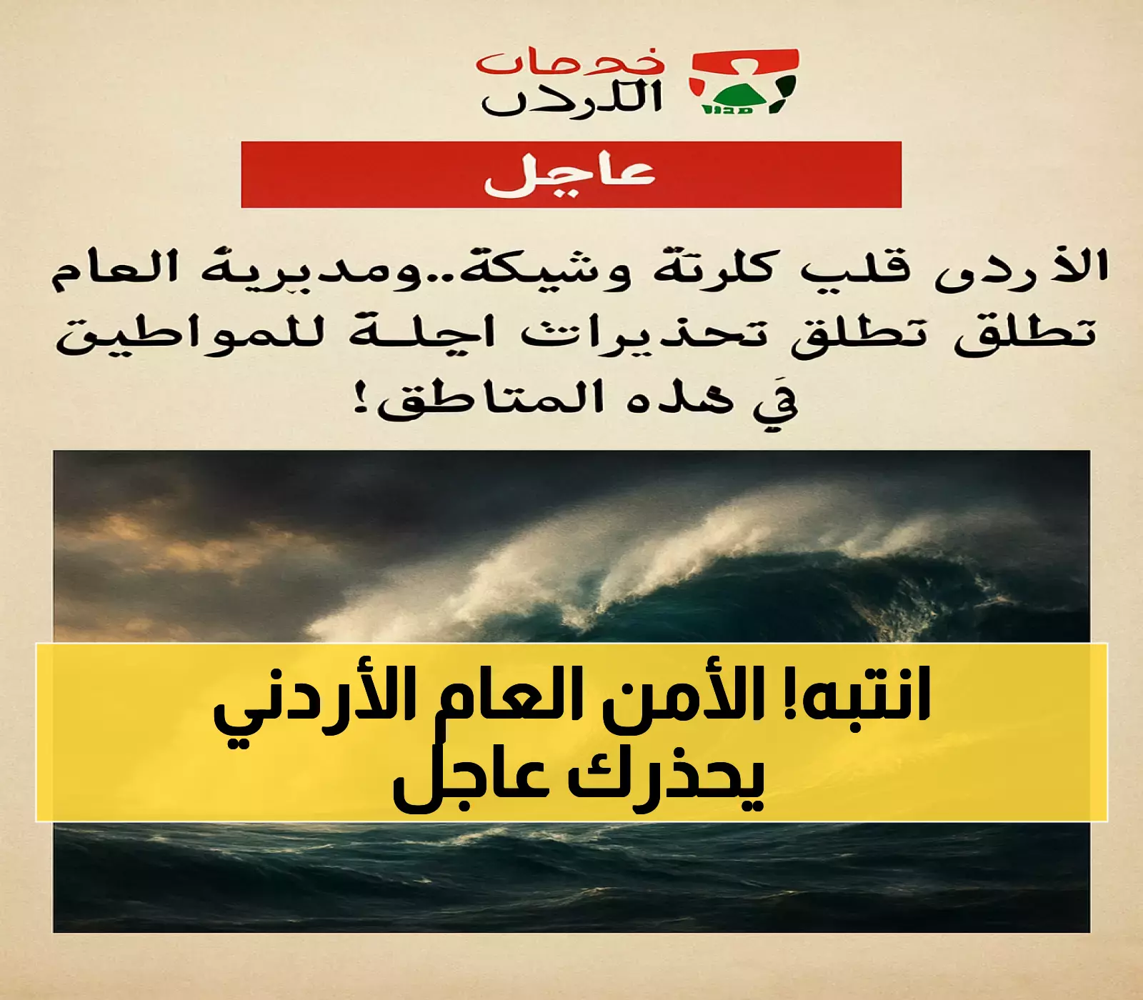 كارثة تقترب من الأردن: الأمن العام يصدر تنبيهات فورية للمناطق المتضررة!