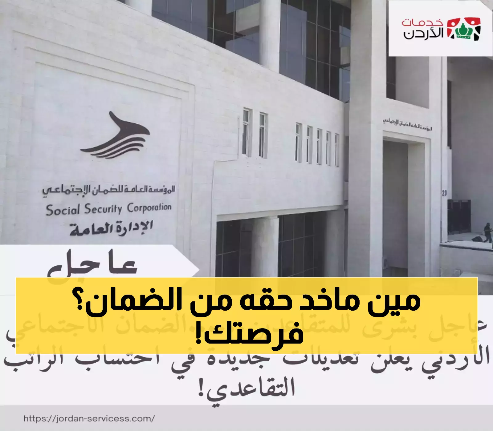 إعلان: تعديلات جديدة في احتساب الراتب التقاعدي من الضمان الاجتماعي الأردني