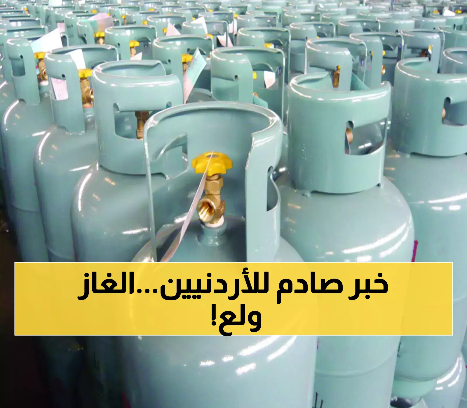 إعلان حكومي: ارتفاع مفاجئ في أسعار الغاز في الأردن
