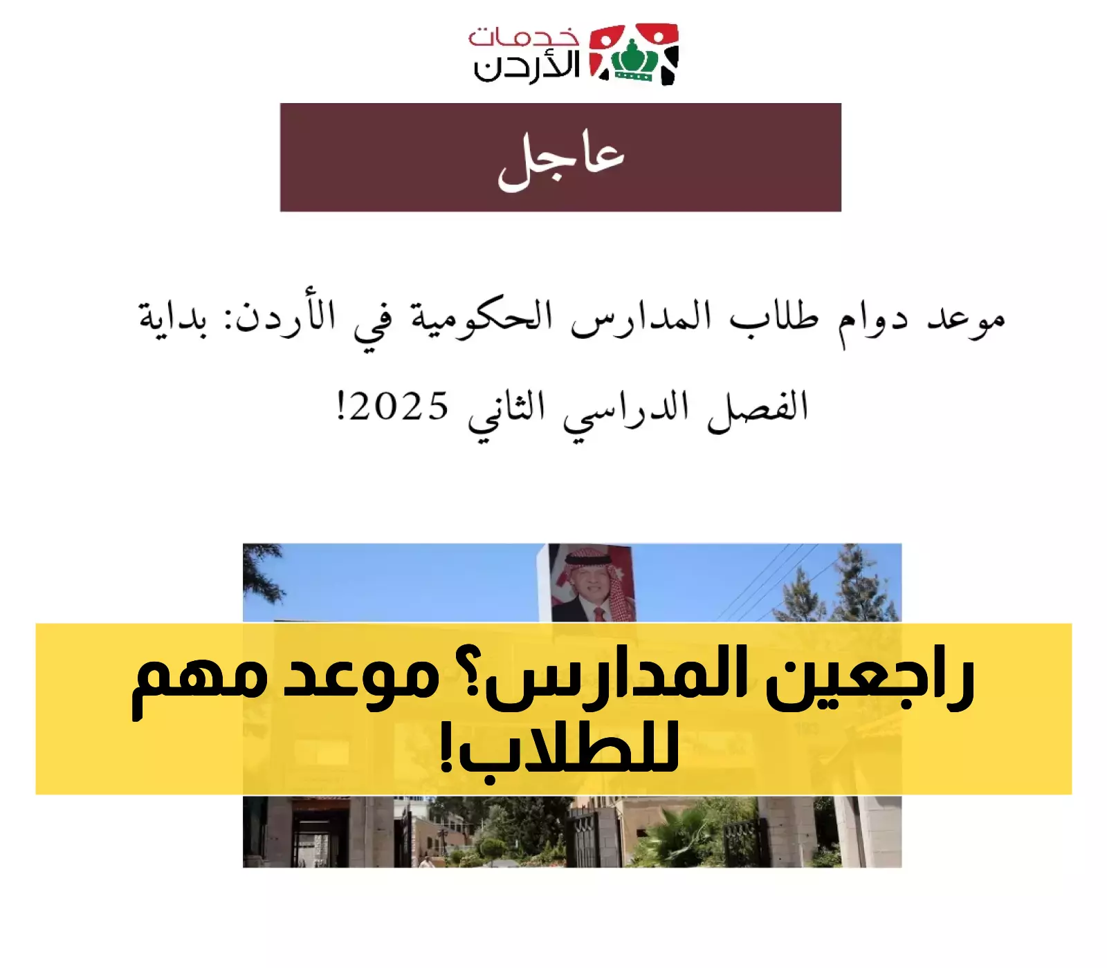 هام: انطلاق الفصل الدراسي الثاني 2025 بمدارس الأردن الحكومية
