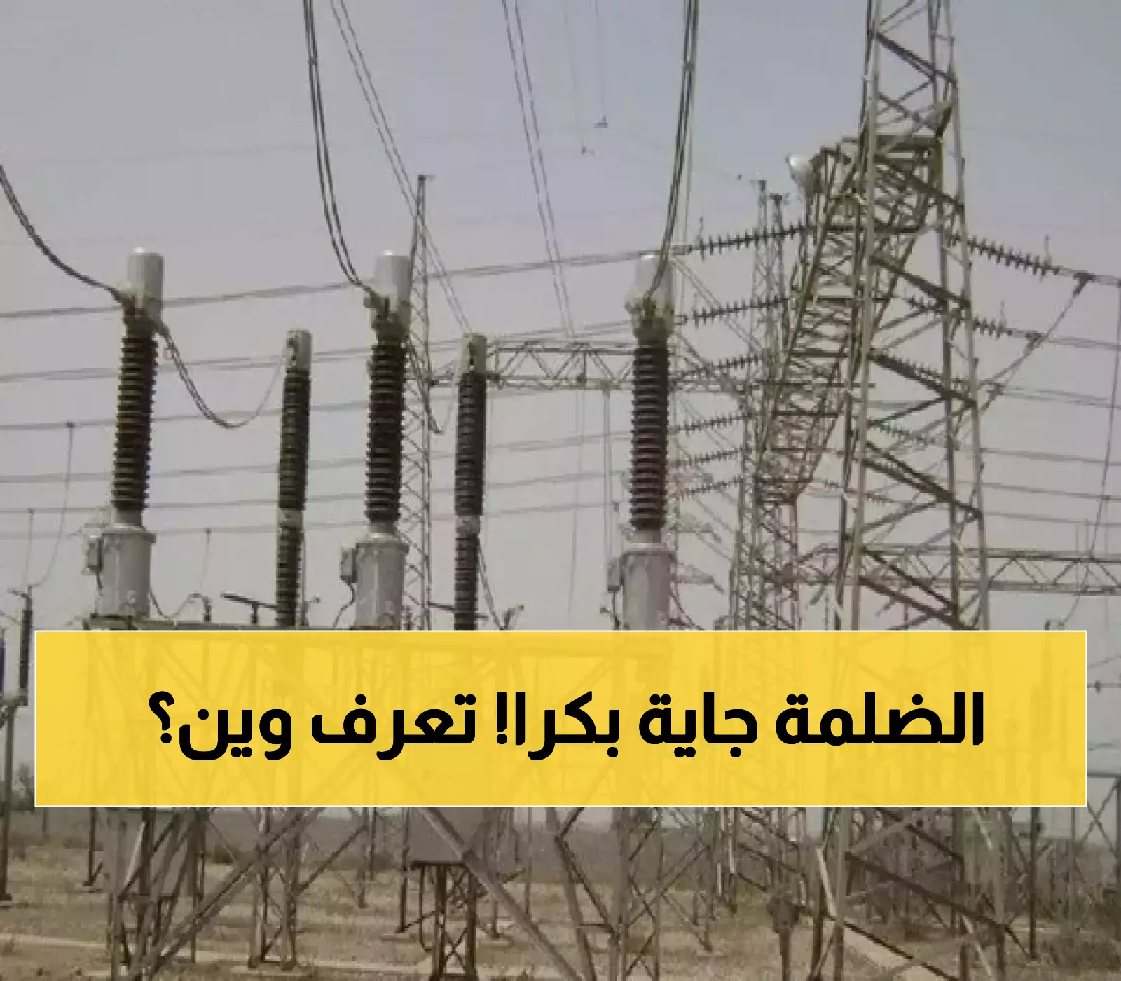 قرار مفاجئ: فصل الكهرباء يوم غد، اكتشف المناطق المتضررة بالتفصيل