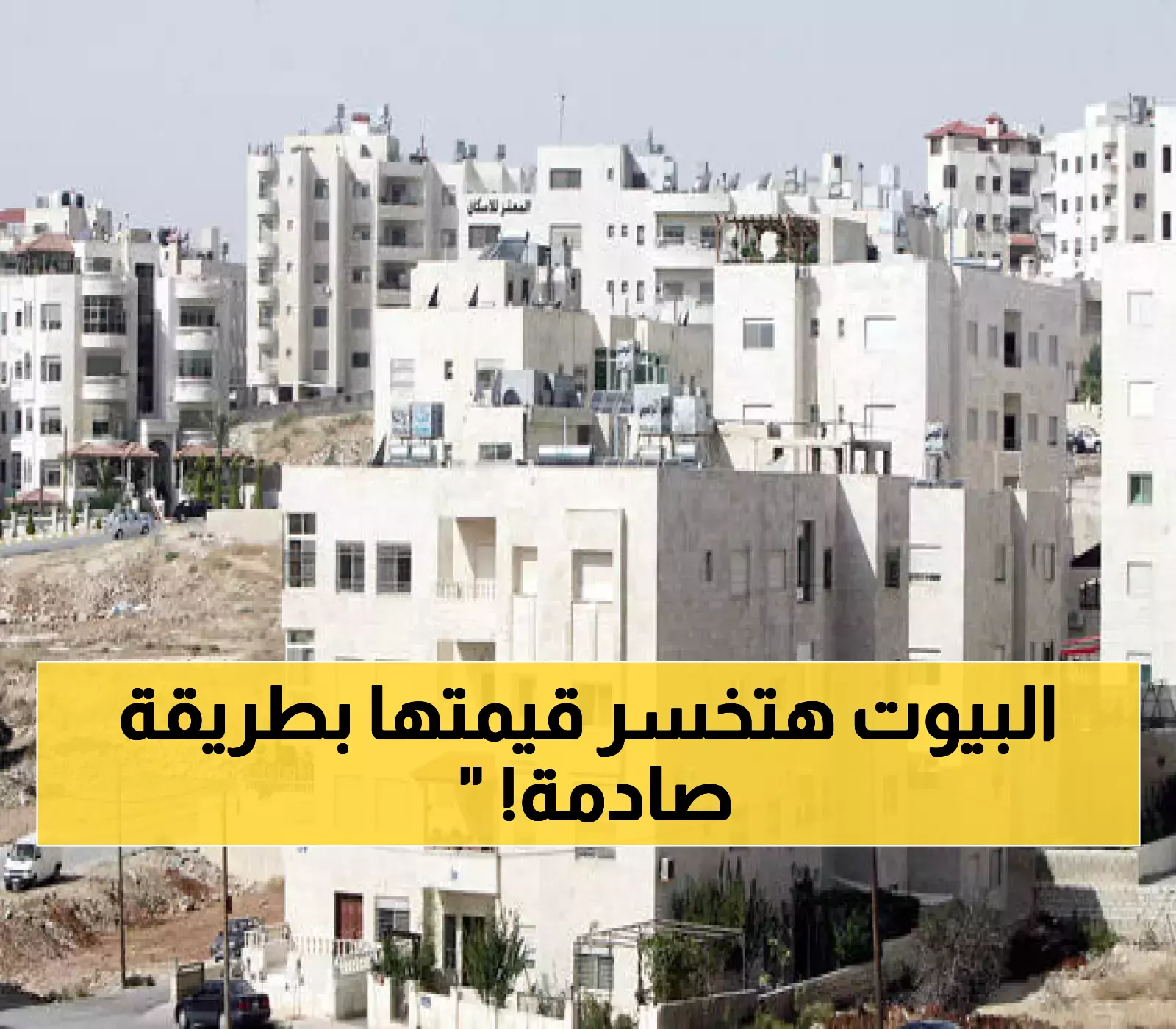 قرار مؤثر: السوق العقاري الأردني في مواجهة انهيار مُفاجئ!