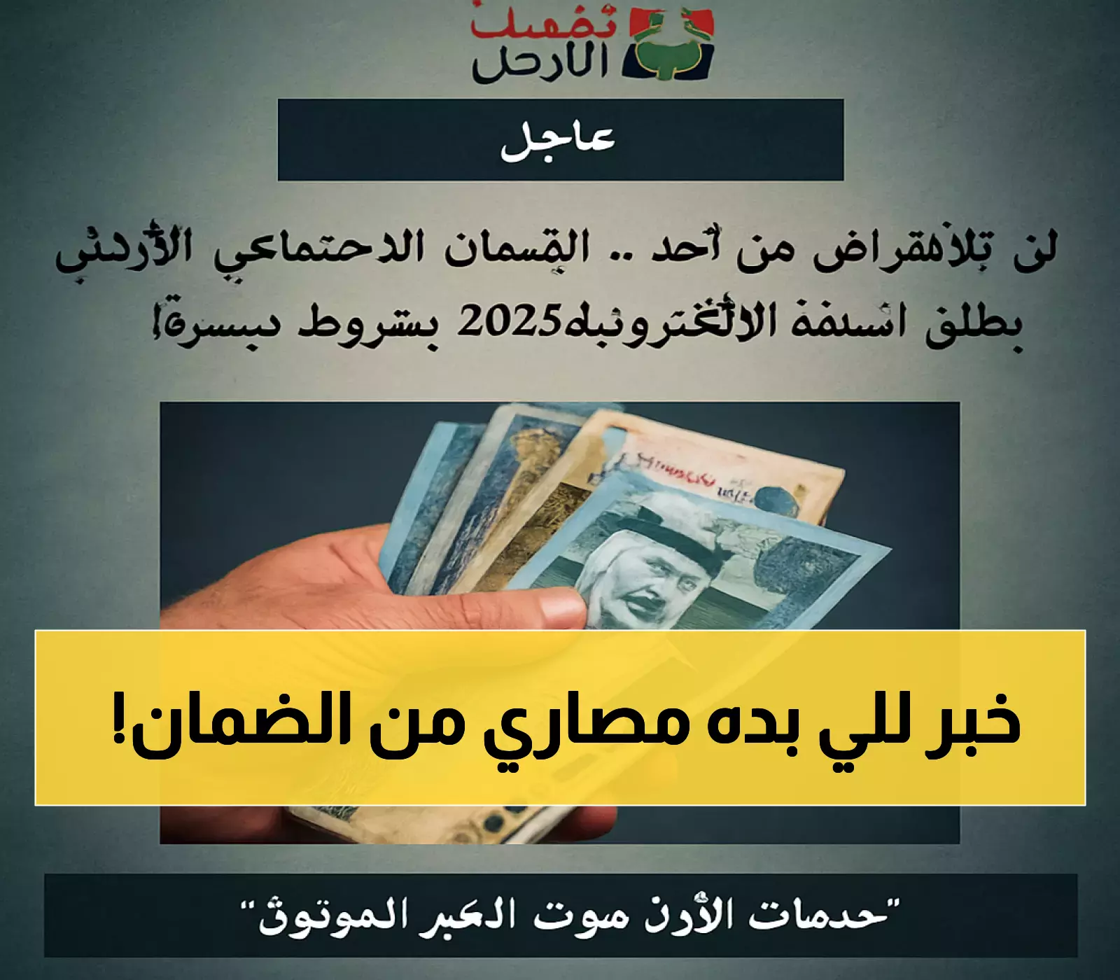 إعلان: إطلاق السلفة الإلكترونية 2025 من الضمان الاجتماعي الأردني بشروط ميسرة